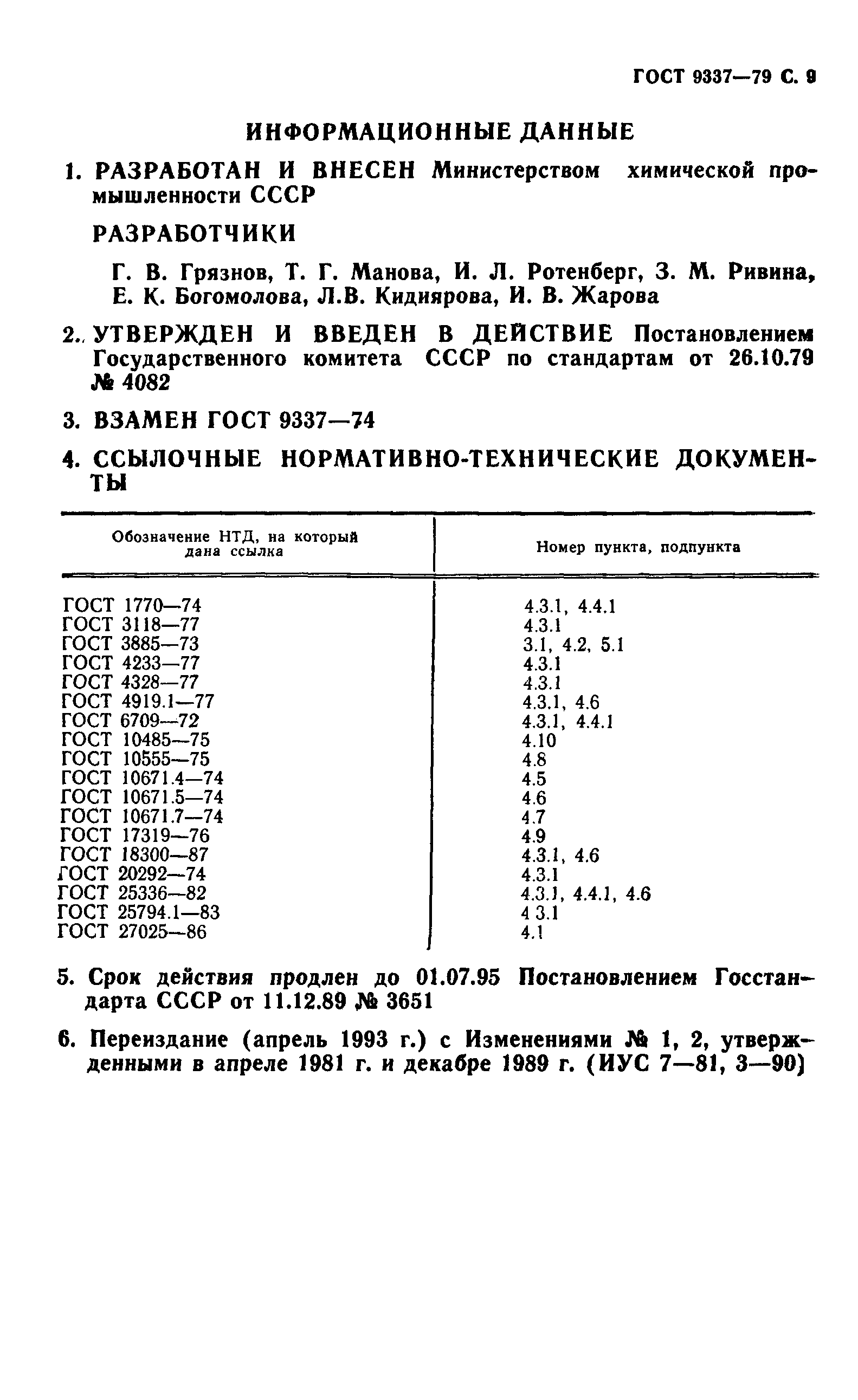 ГОСТ 9337-79