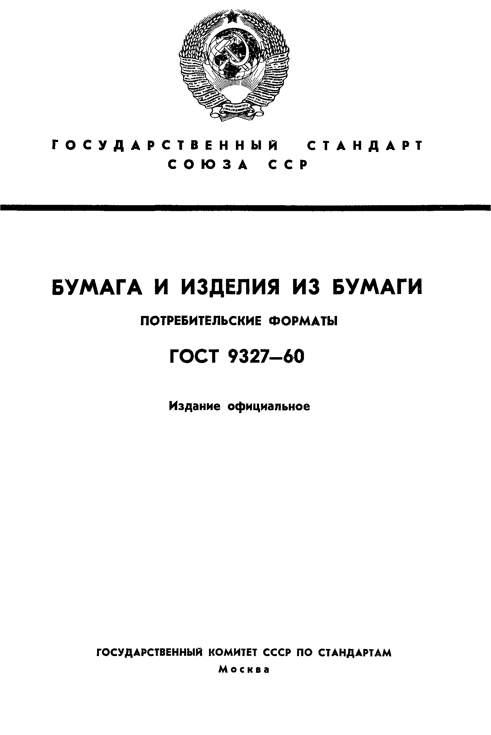 ГОСТ 9327-60