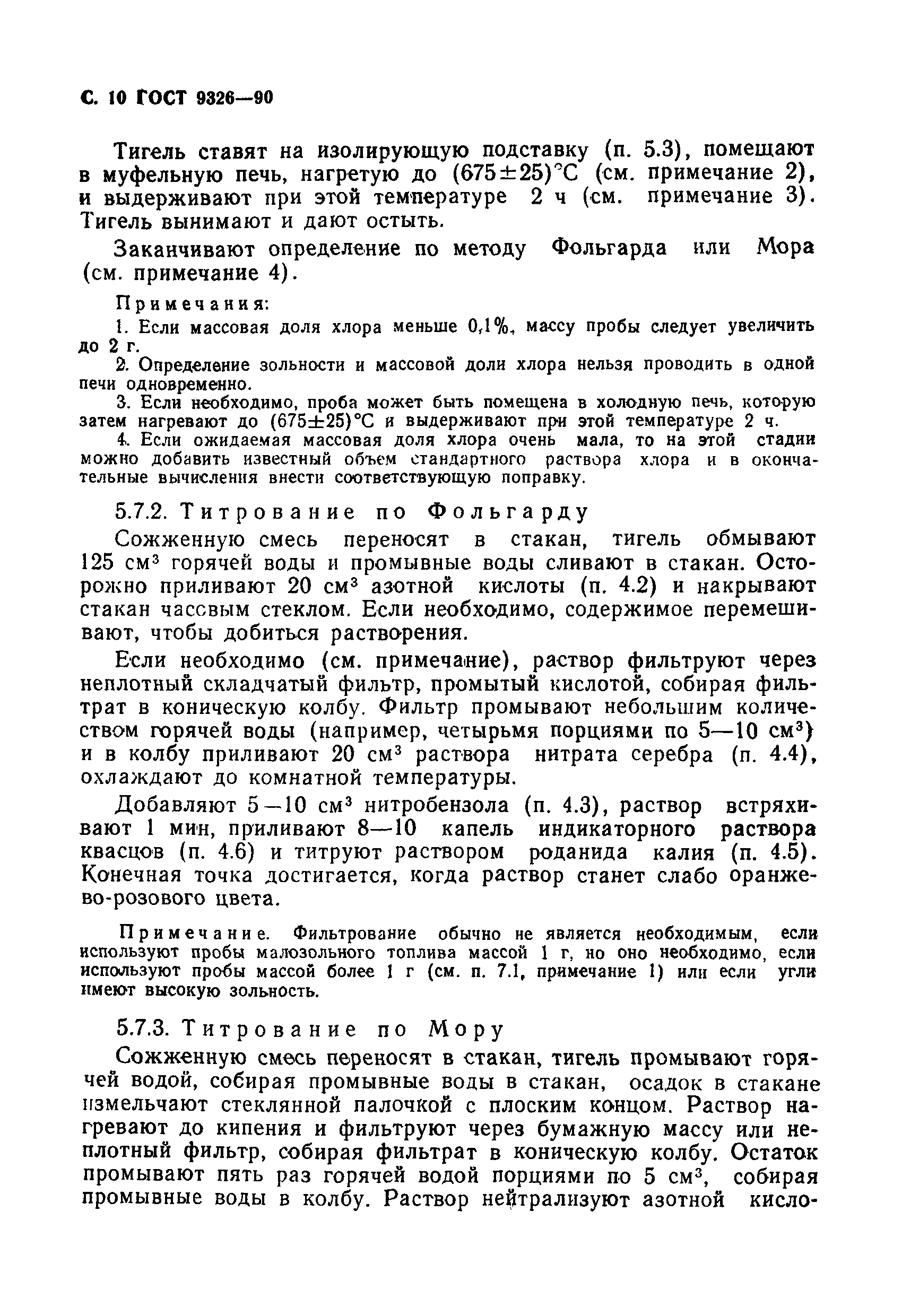 ГОСТ 9326-90