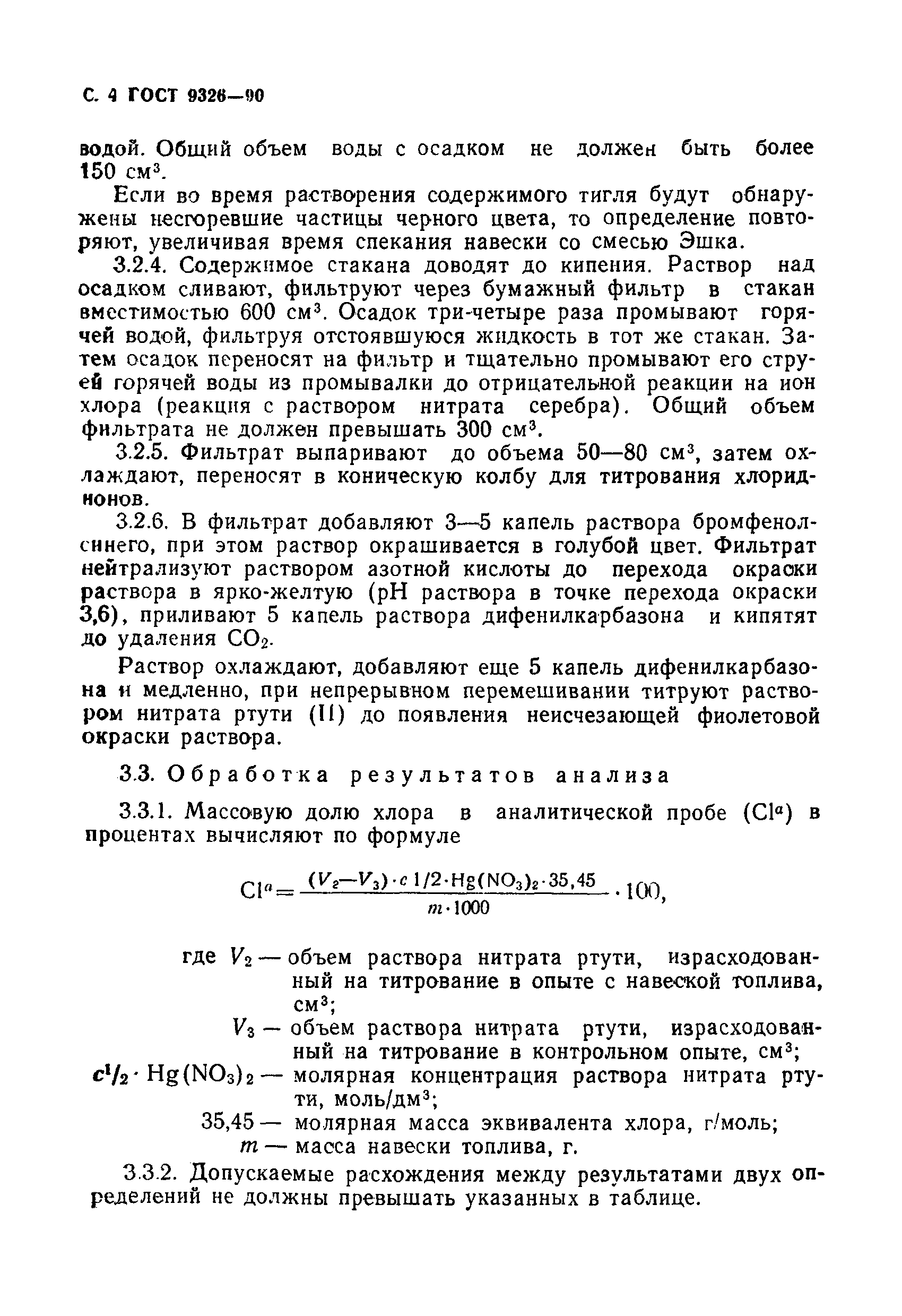 ГОСТ 9326-90