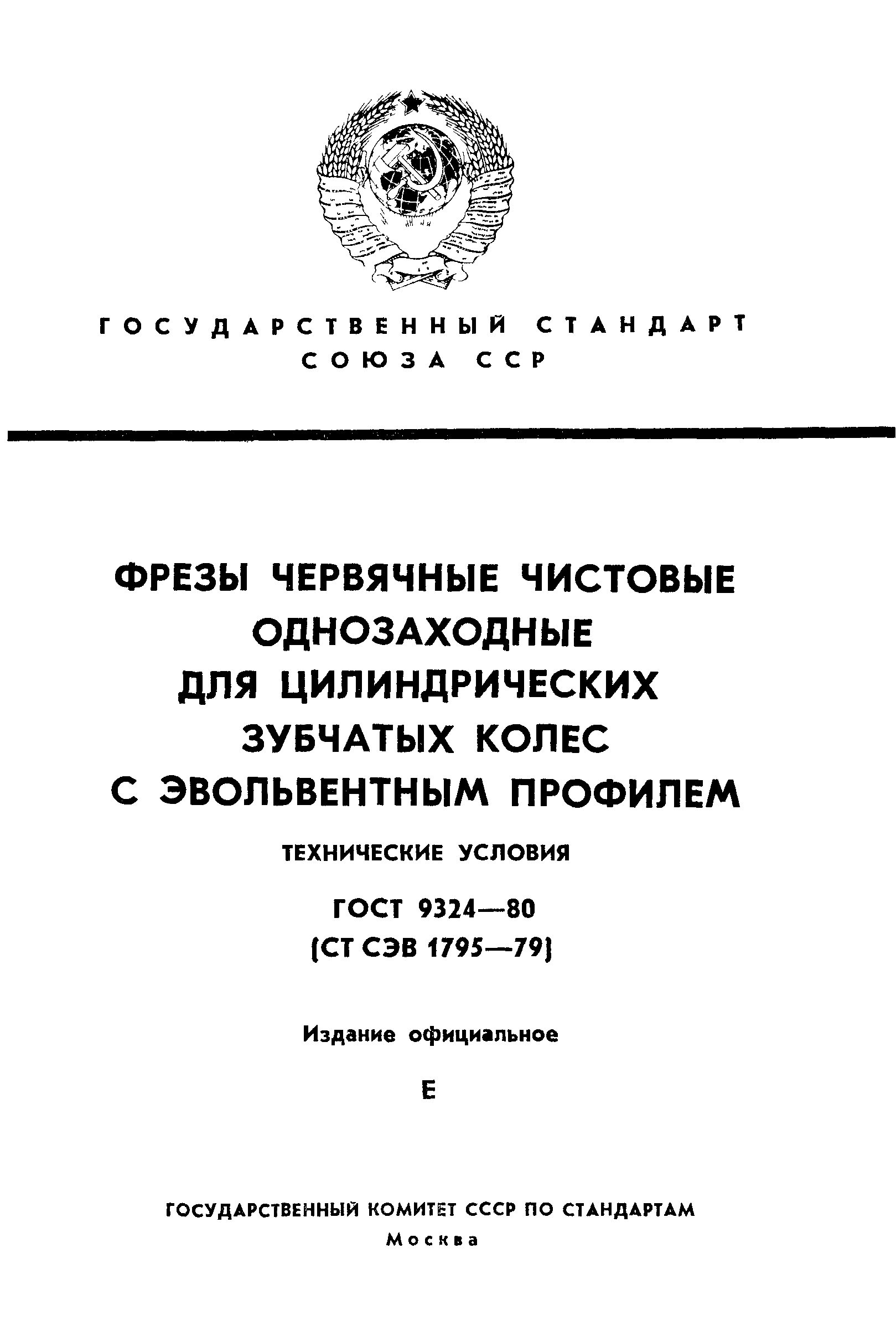 ГОСТ 9324-80