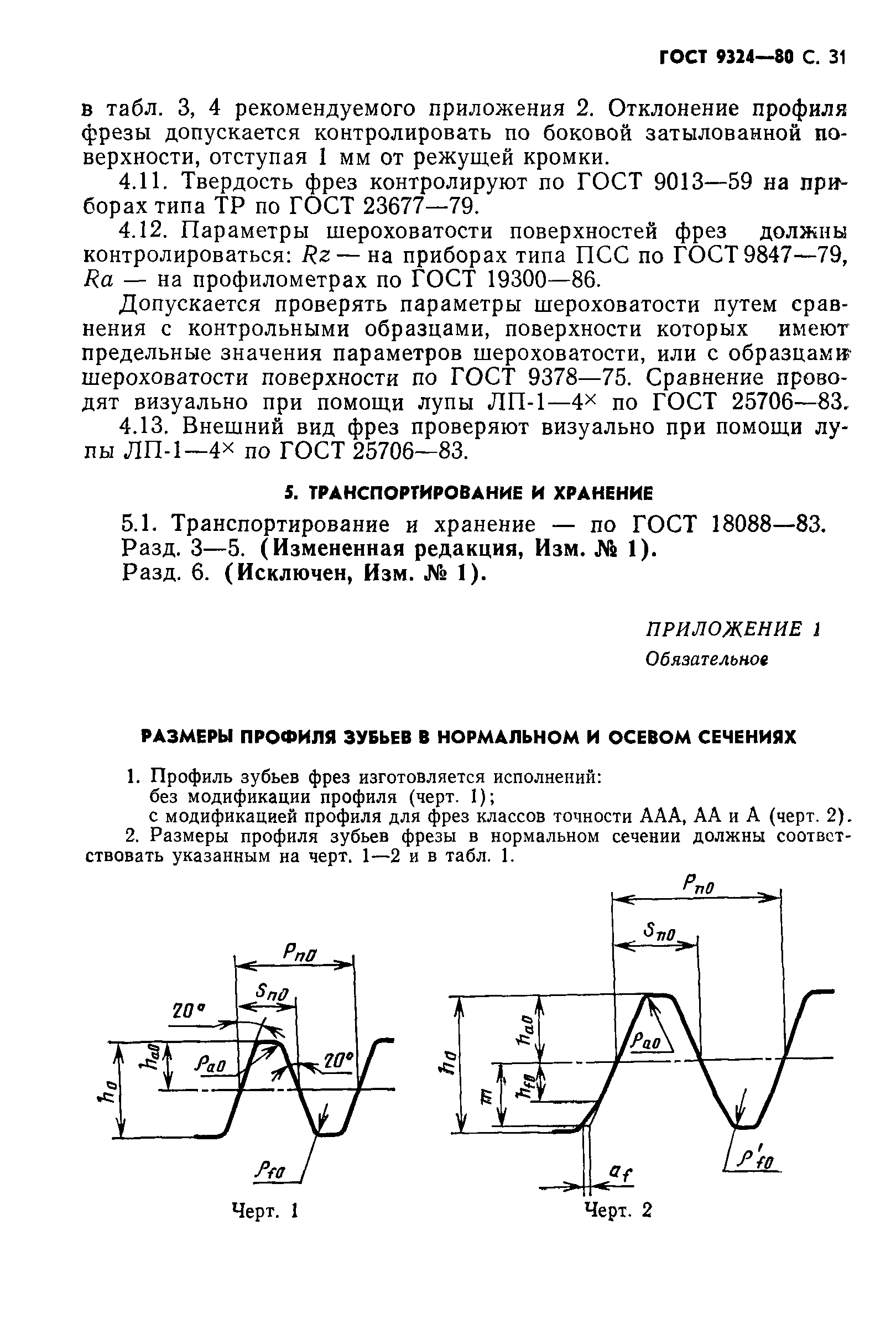 ГОСТ 9324-80