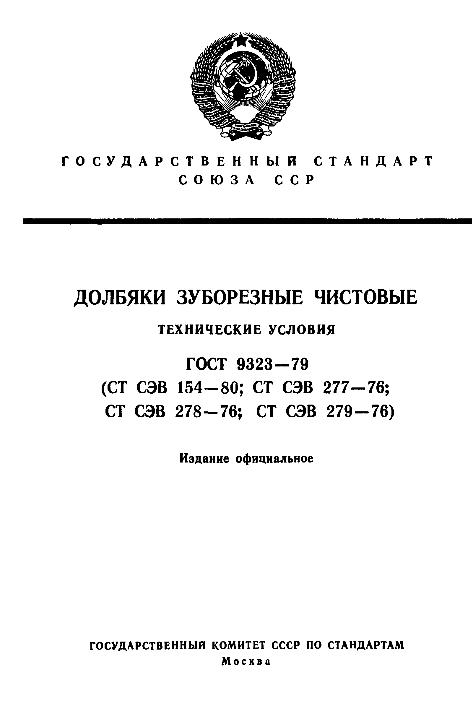 ГОСТ 9323-79