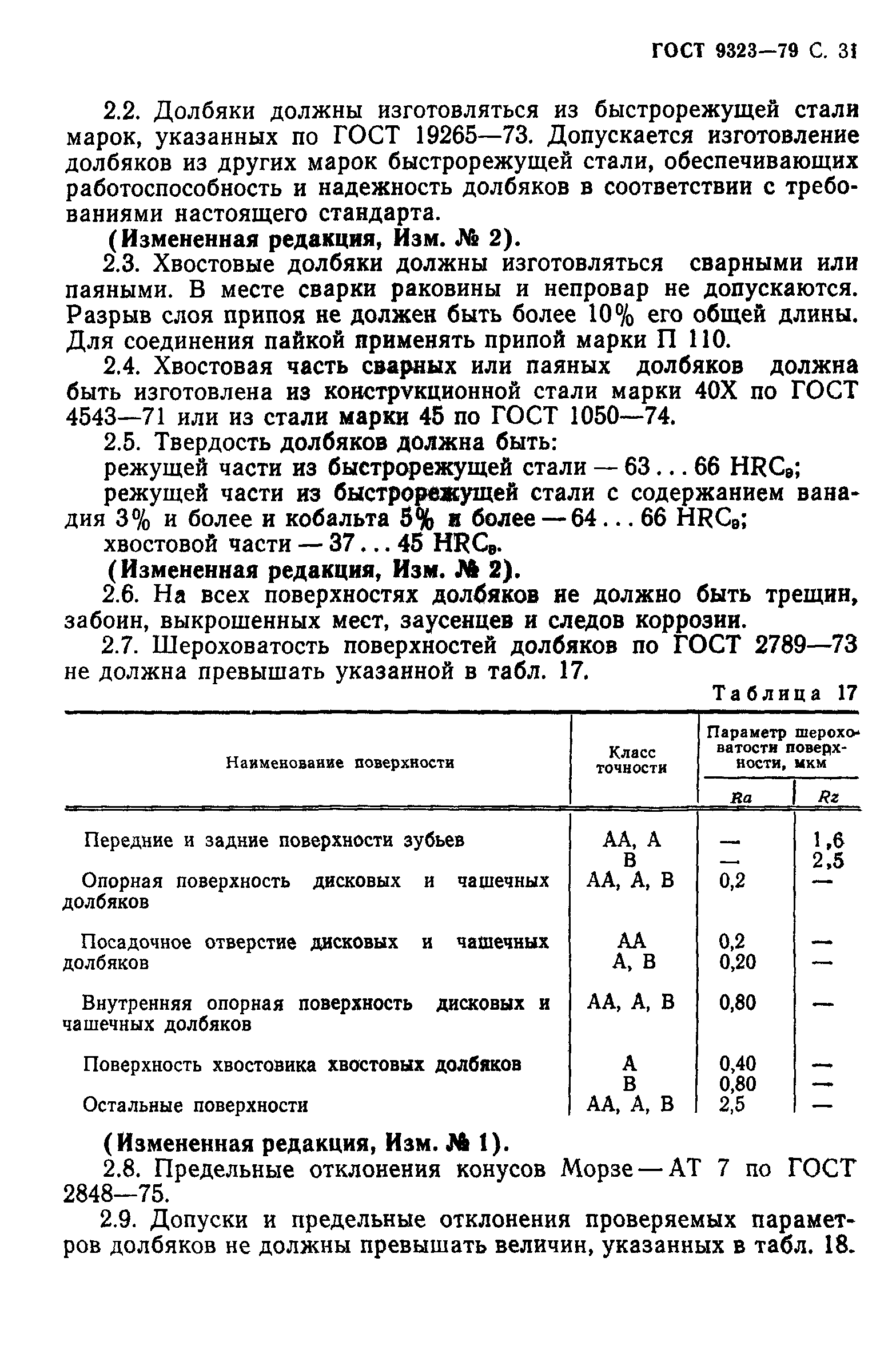 ГОСТ 9323-79