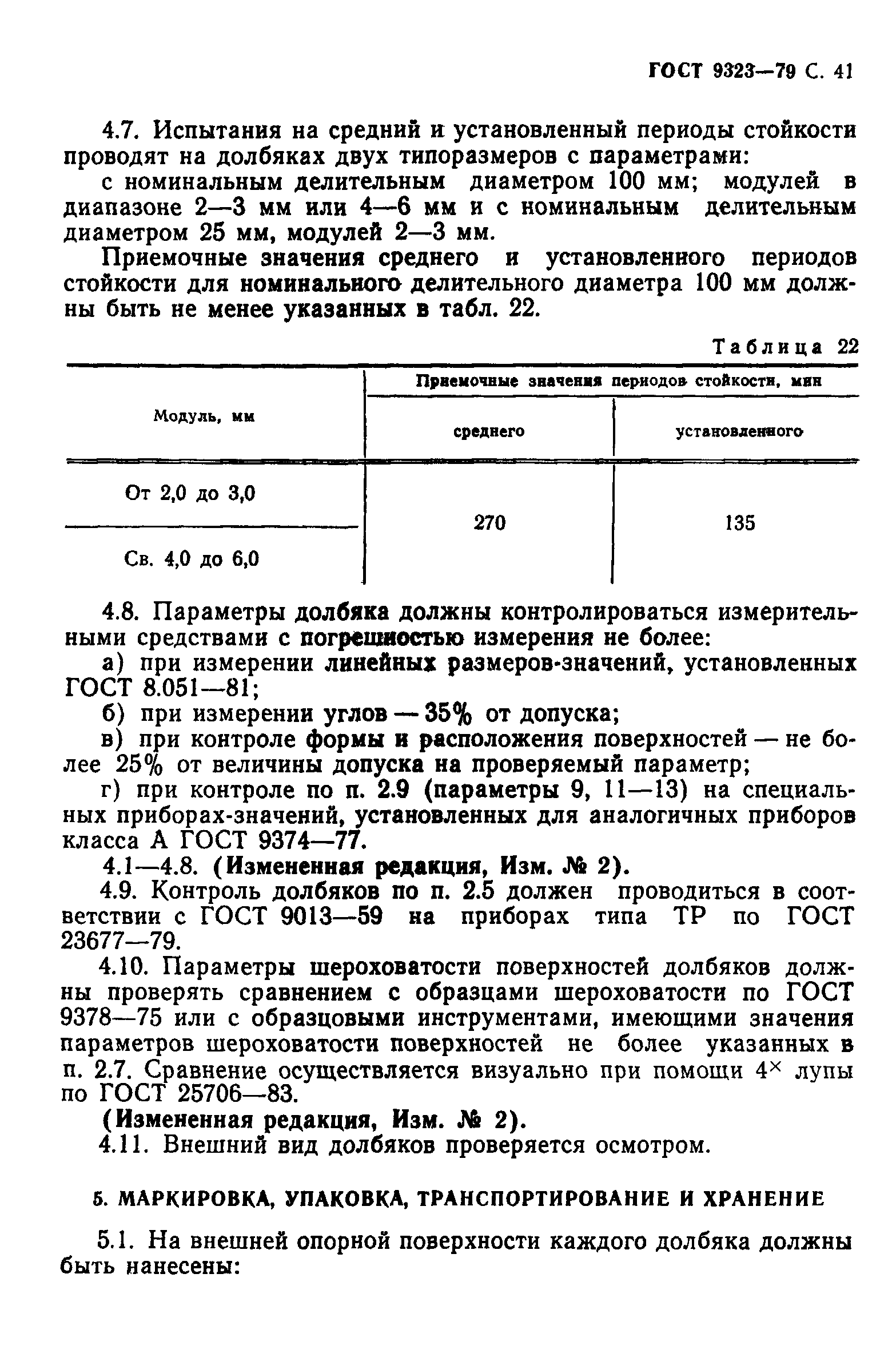 ГОСТ 9323-79