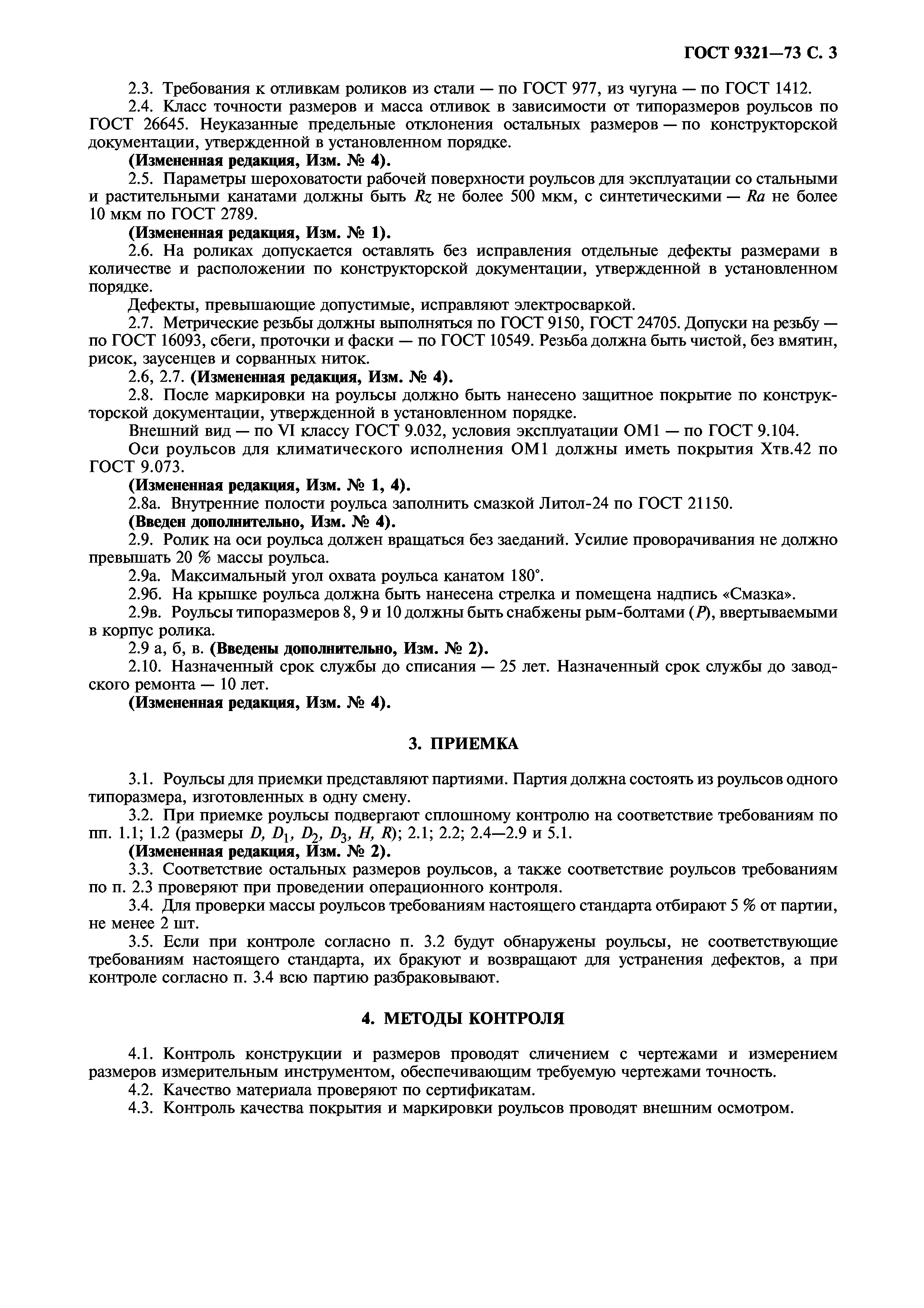 ГОСТ 9321-73