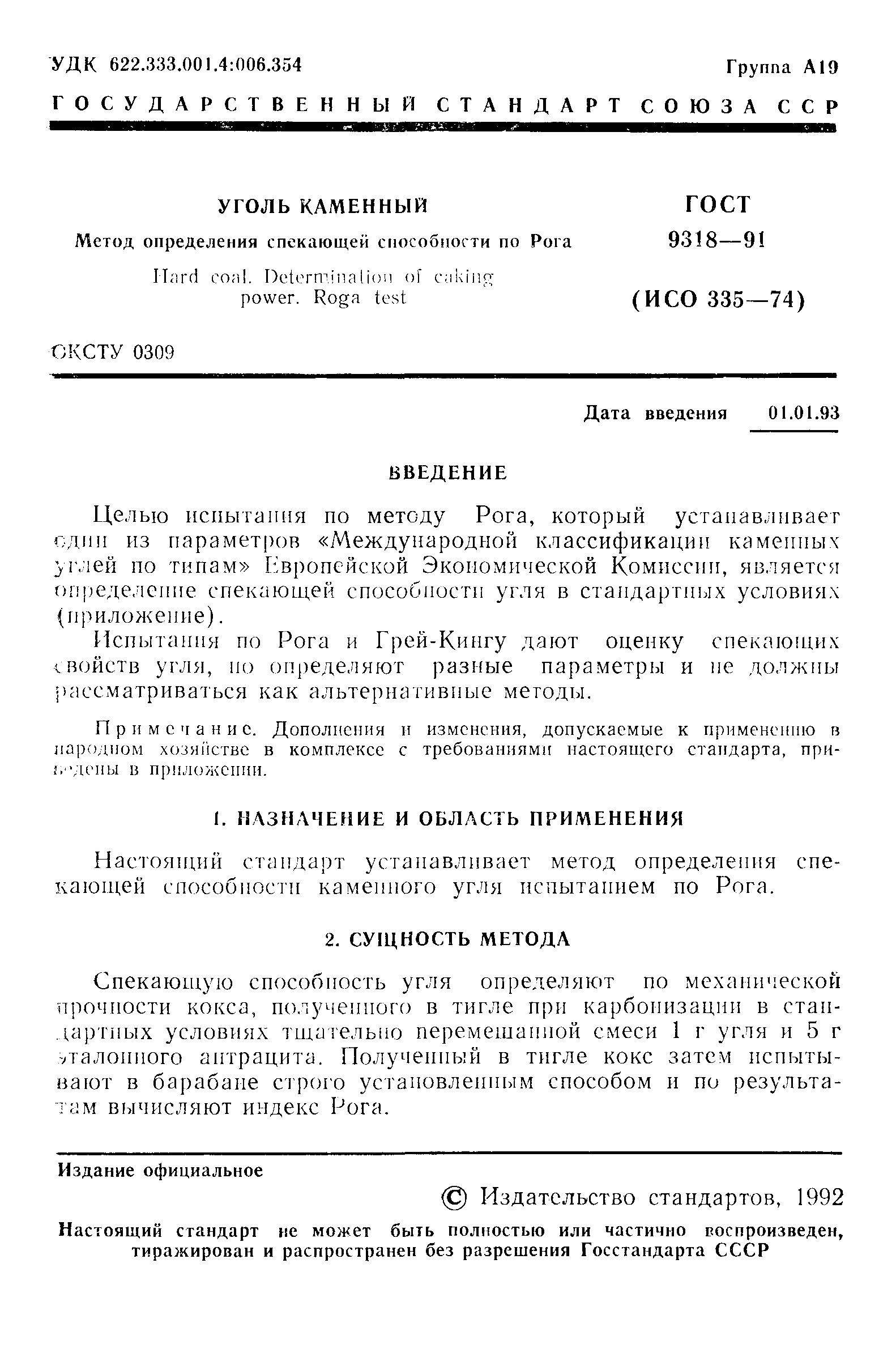 ГОСТ 9318-91
