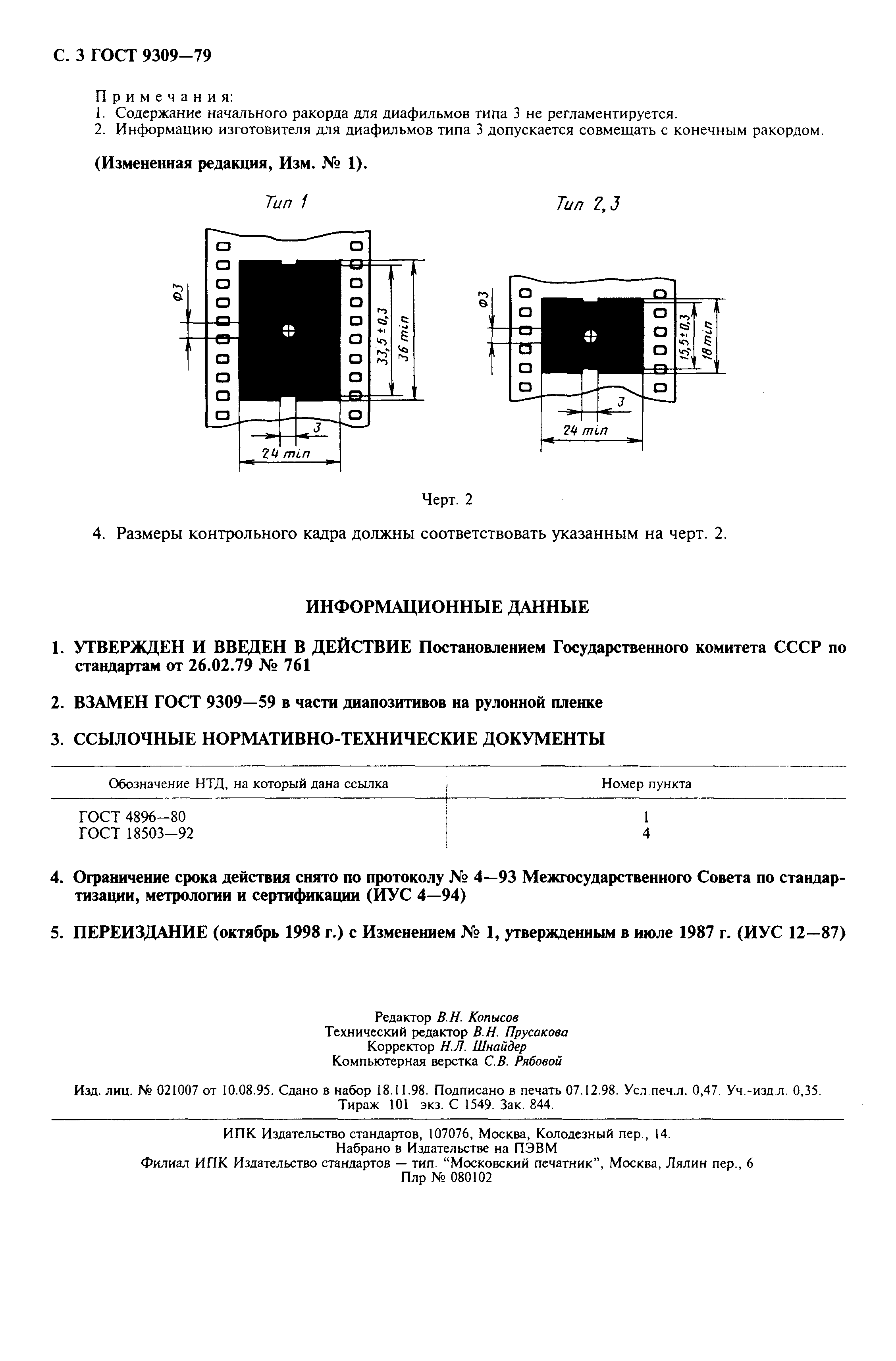 ГОСТ 9309-79