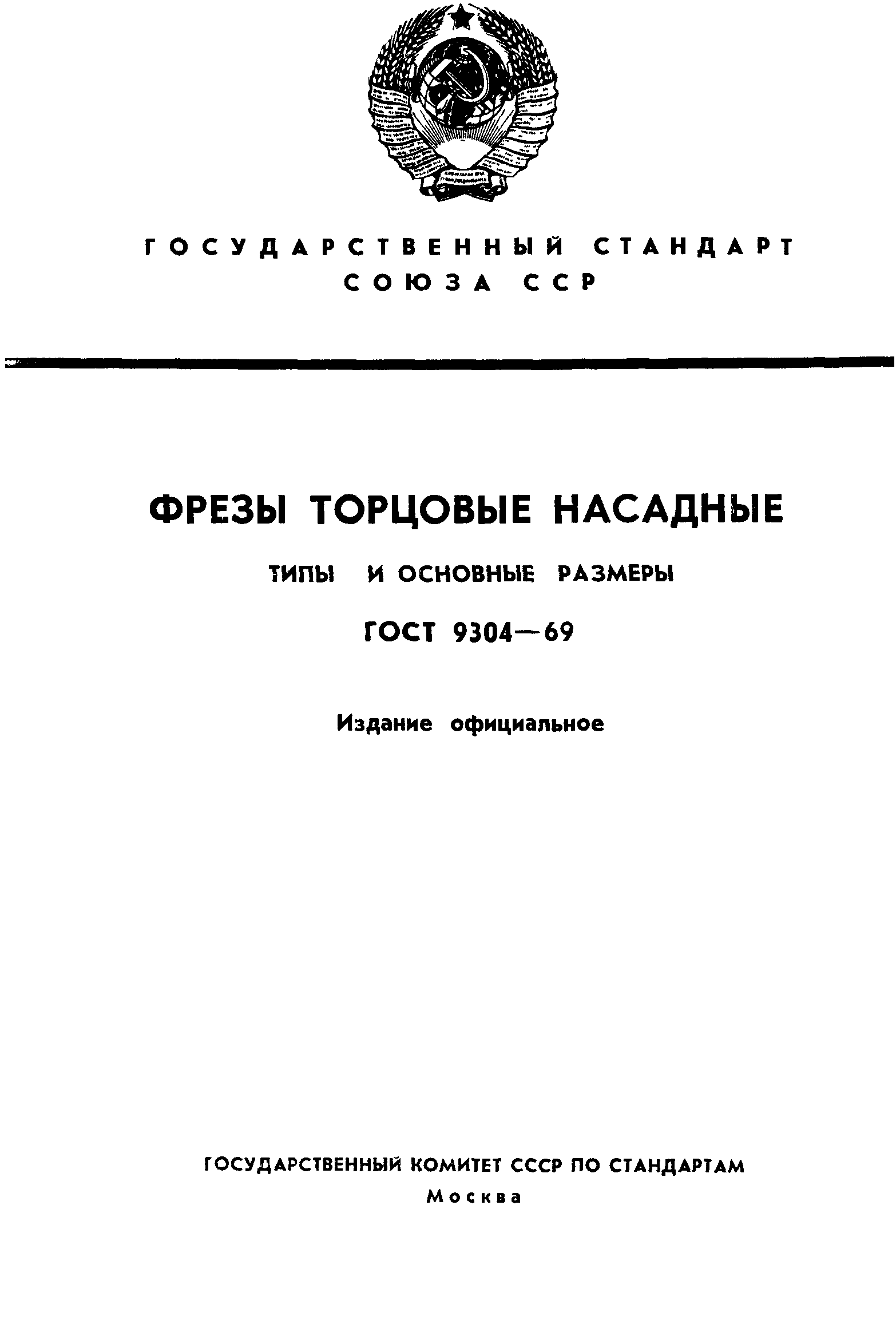 ГОСТ 9304-69