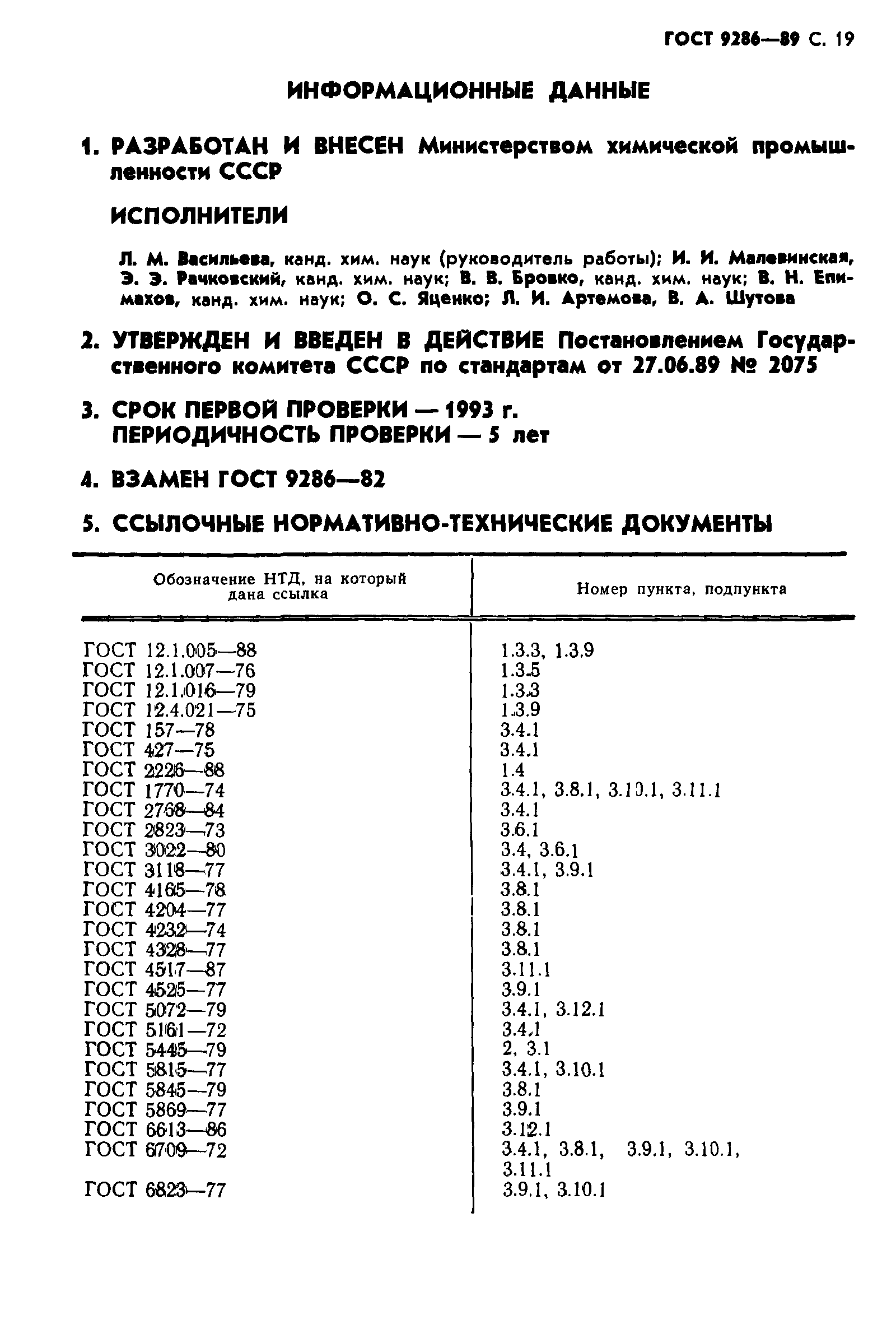 ГОСТ 9286-89