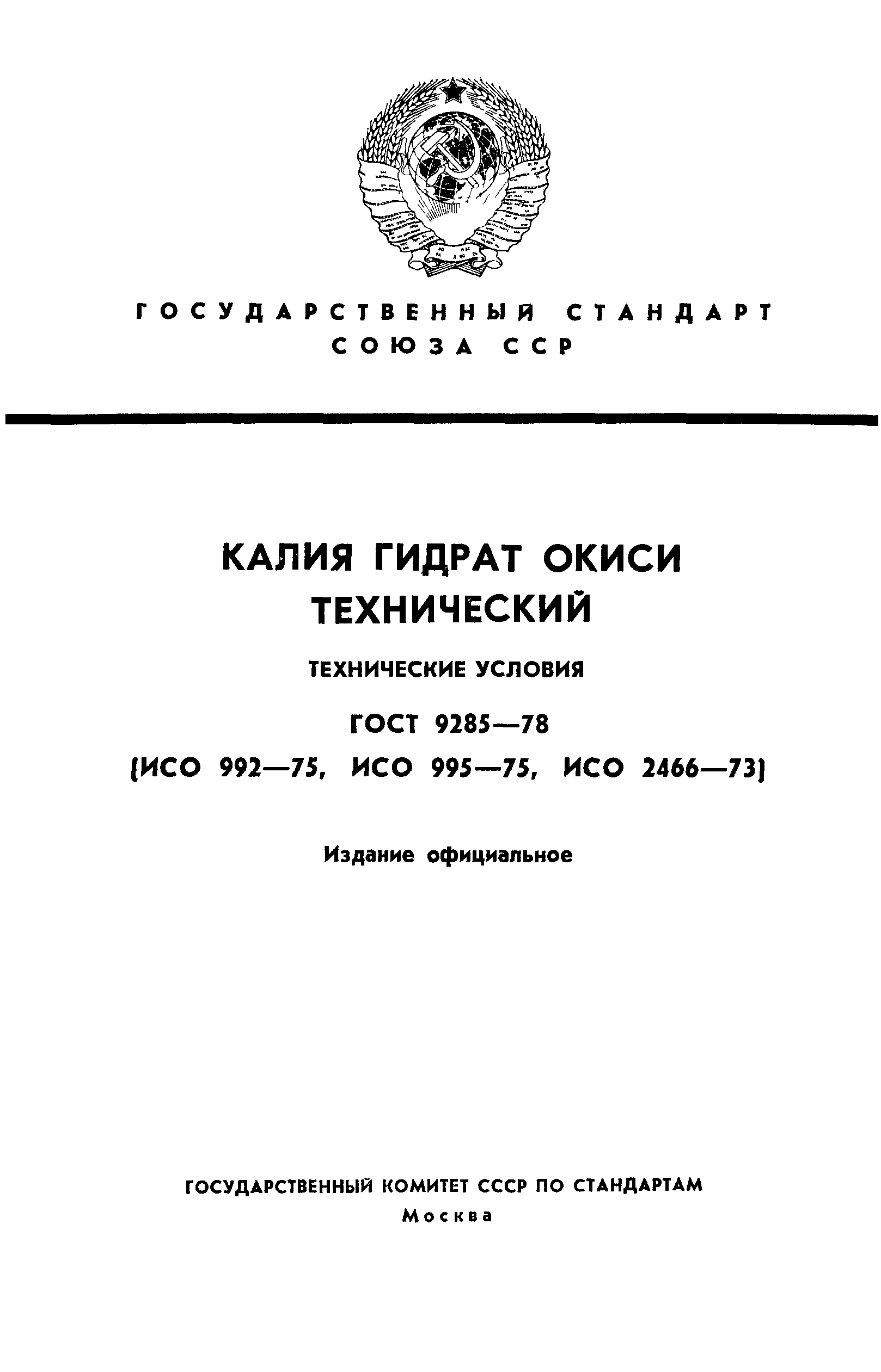 ГОСТ 9285-78