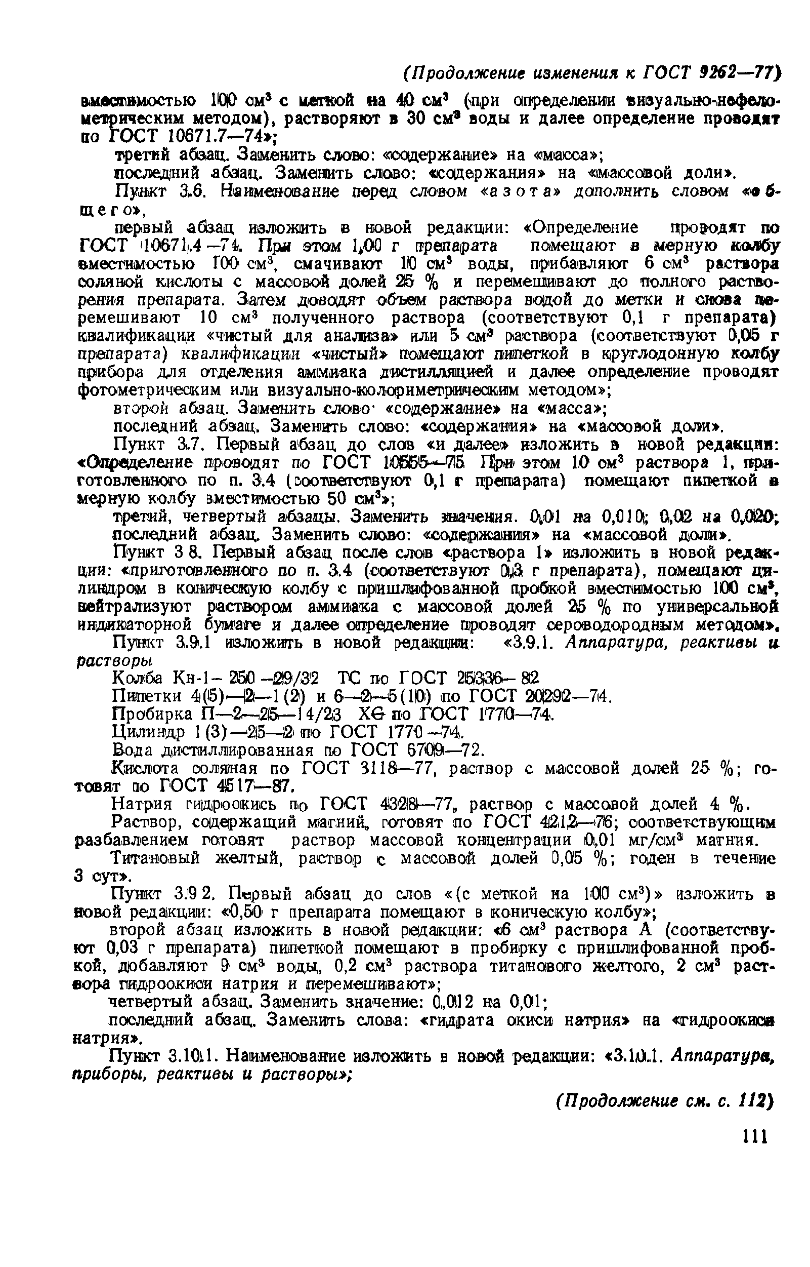 ГОСТ 9262-77