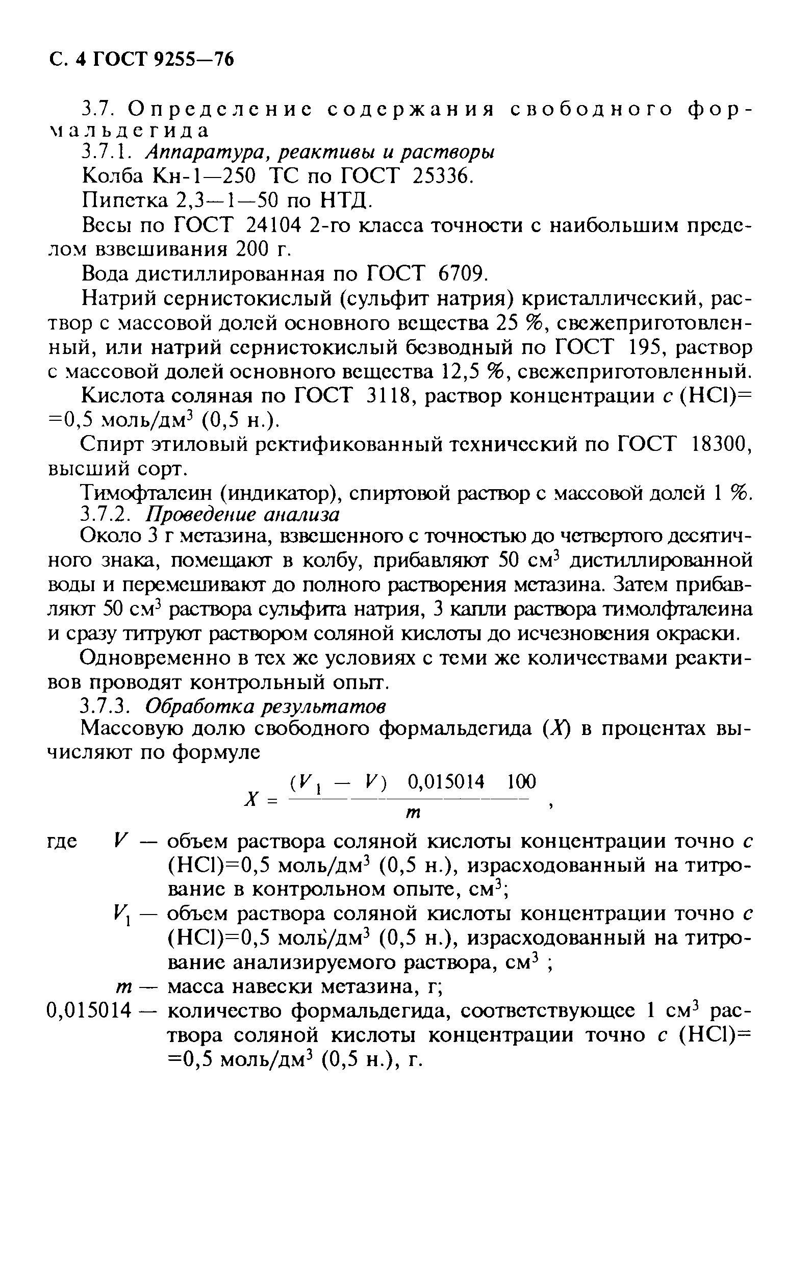 ГОСТ 9255-76