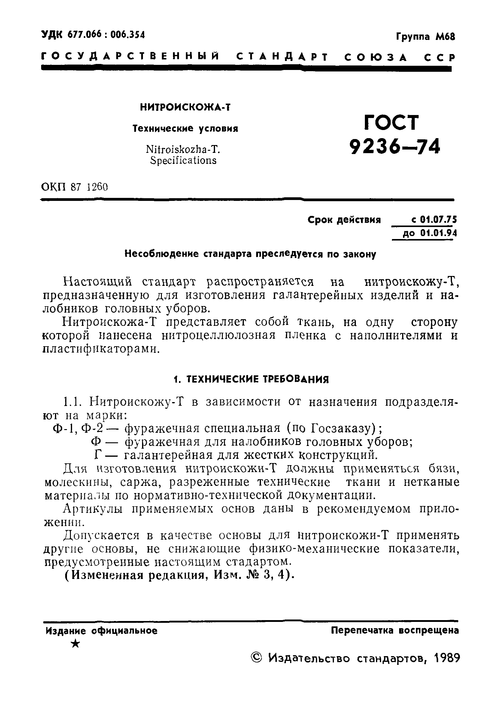 ГОСТ 9236-74