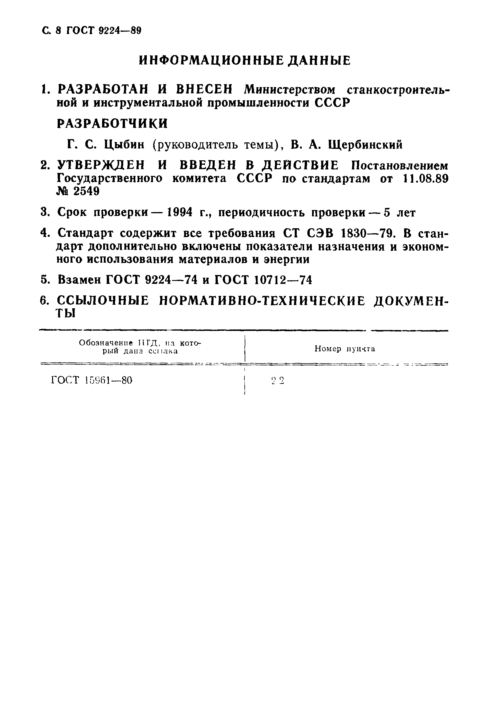 ГОСТ 9224-89