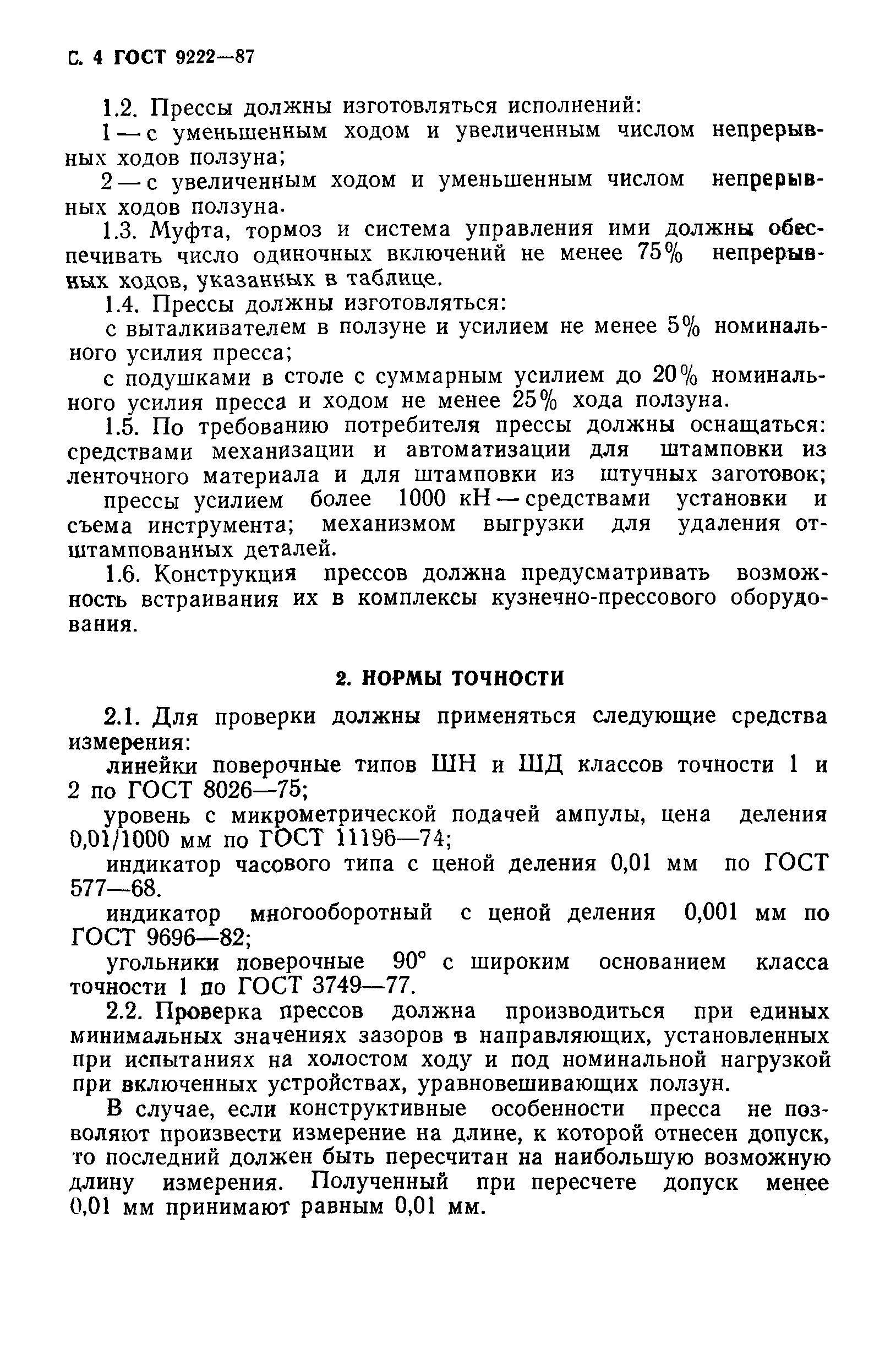 ГОСТ 9222-87