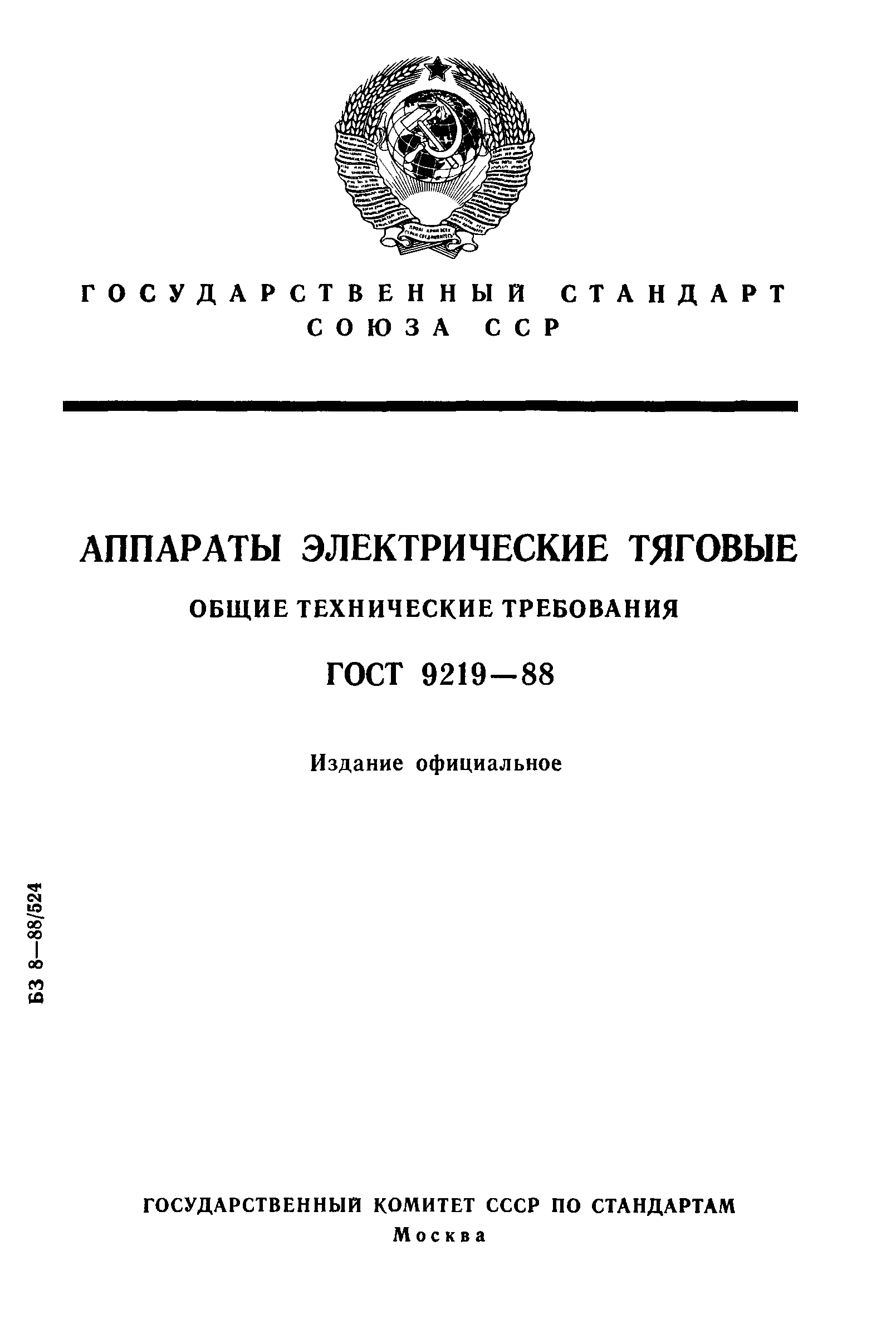 ГОСТ 9219-88