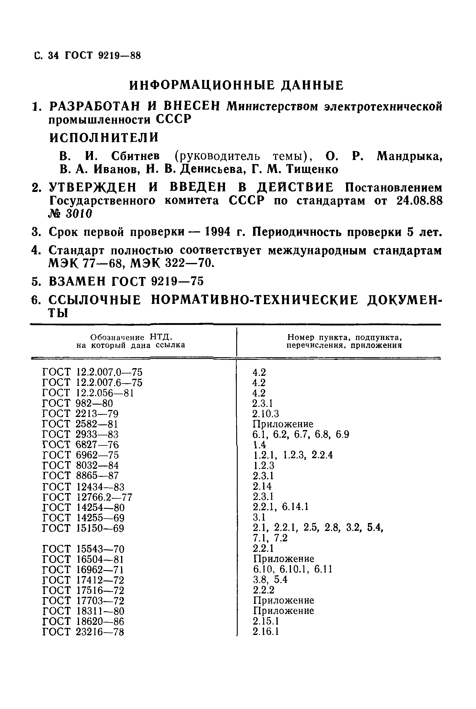 ГОСТ 9219-88