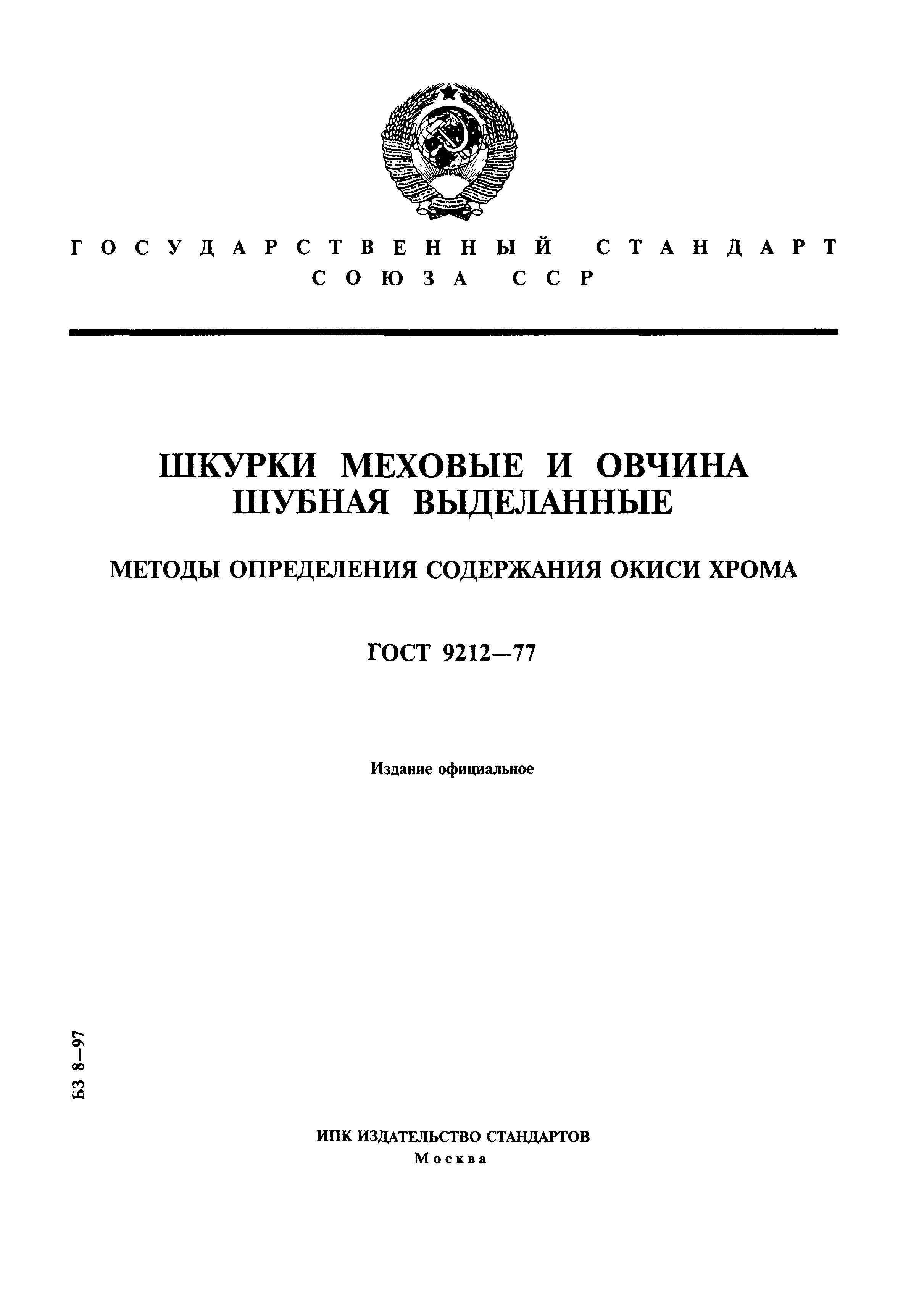 ГОСТ 9212-77