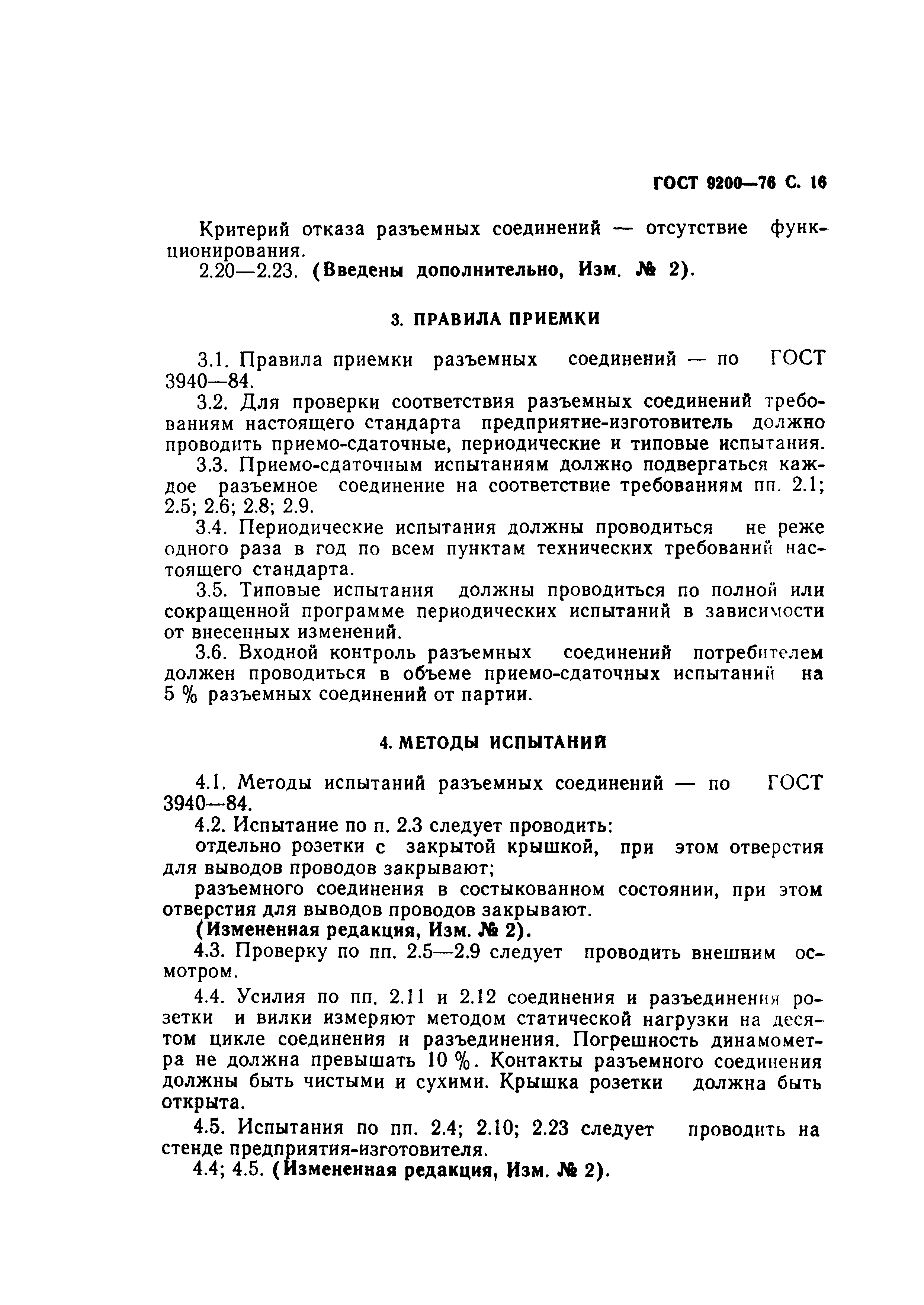 ГОСТ 9200-76