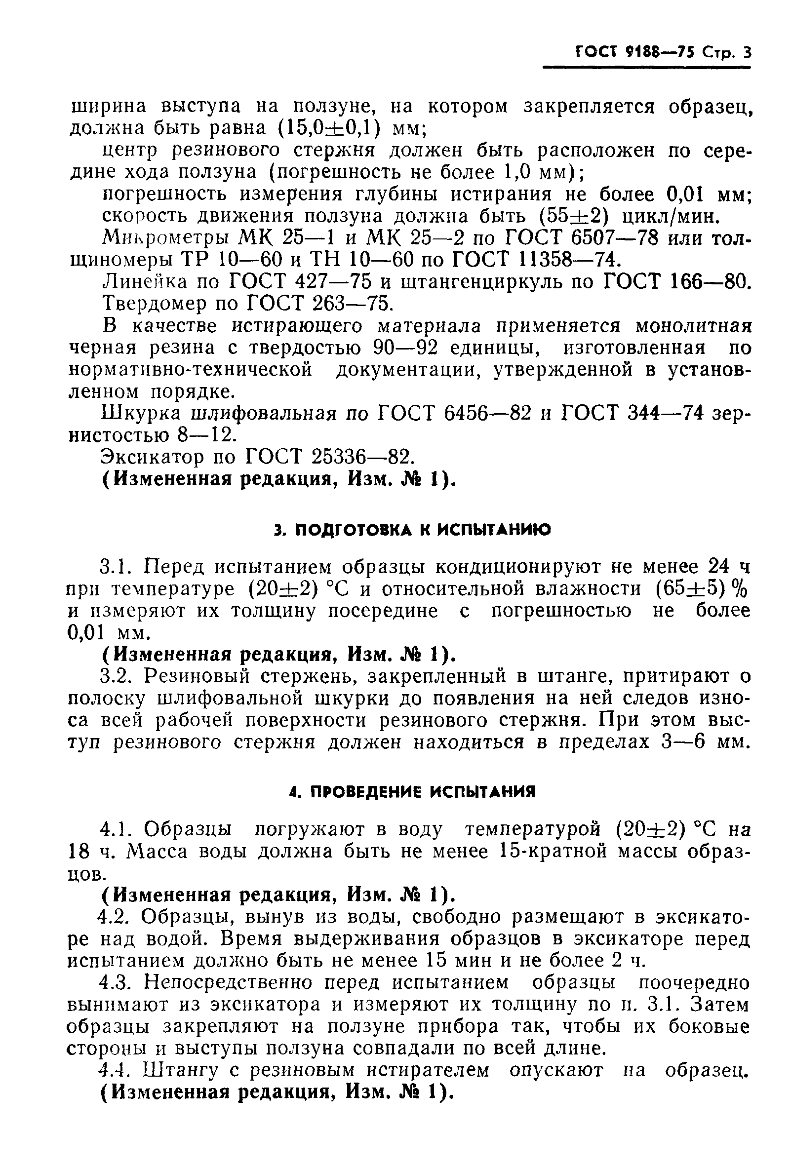 ГОСТ 9188-75