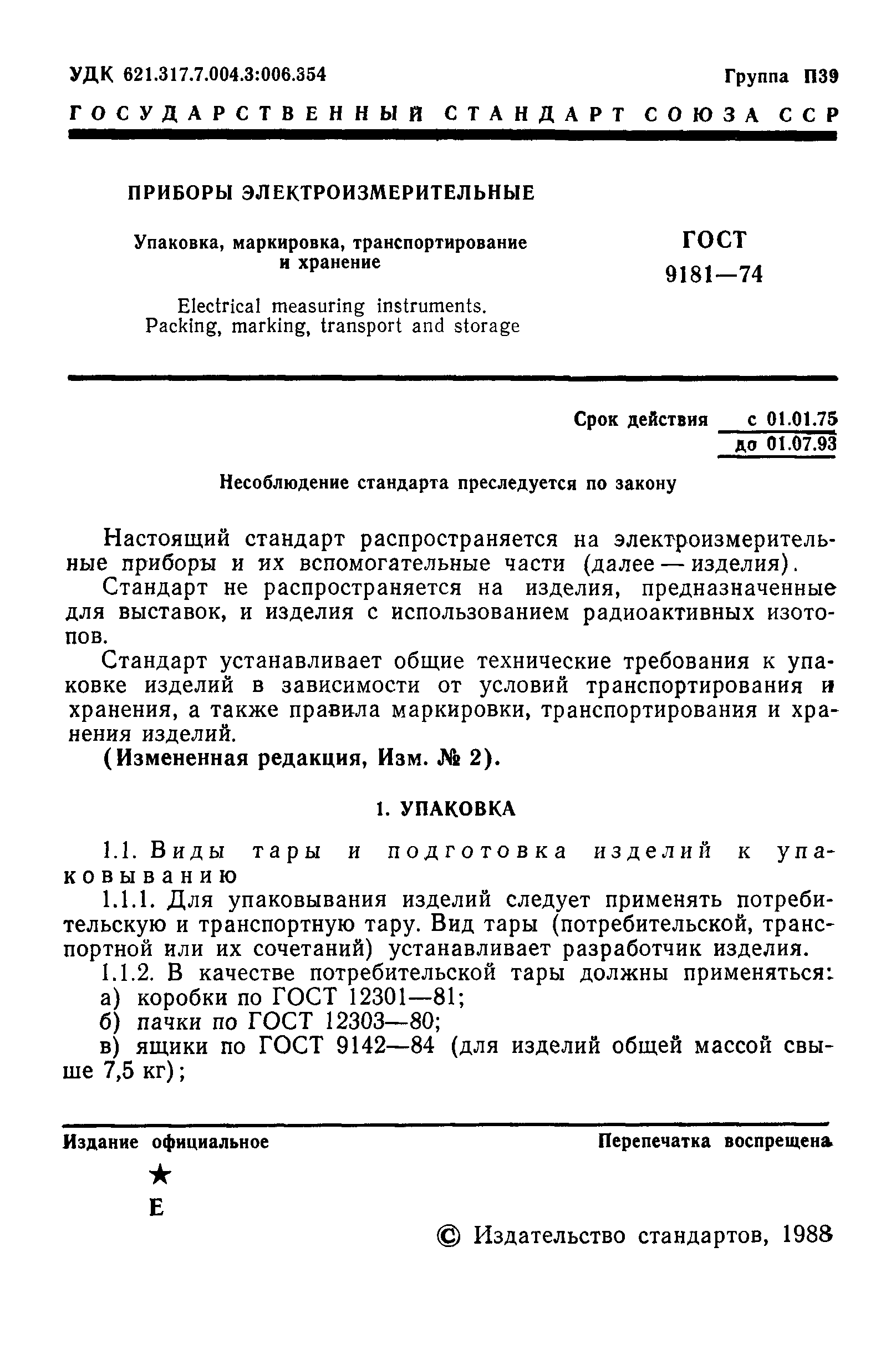 ГОСТ 9181-74