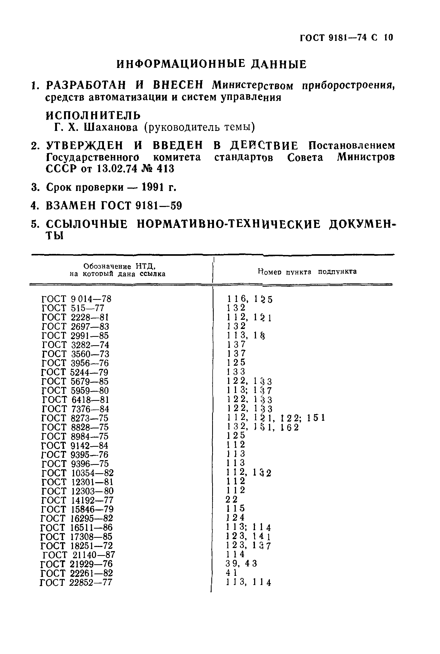 ГОСТ 9181-74