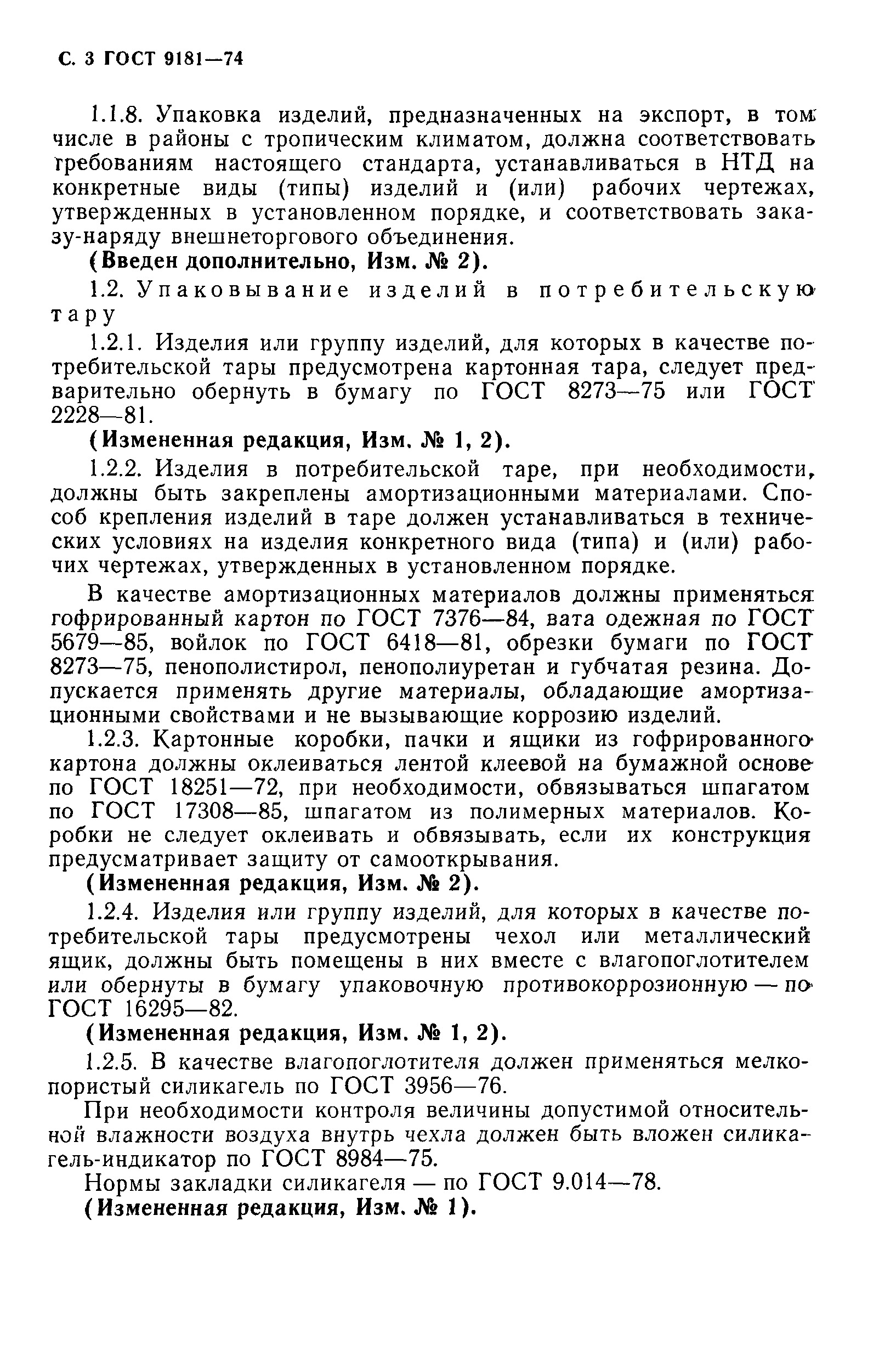 ГОСТ 9181-74