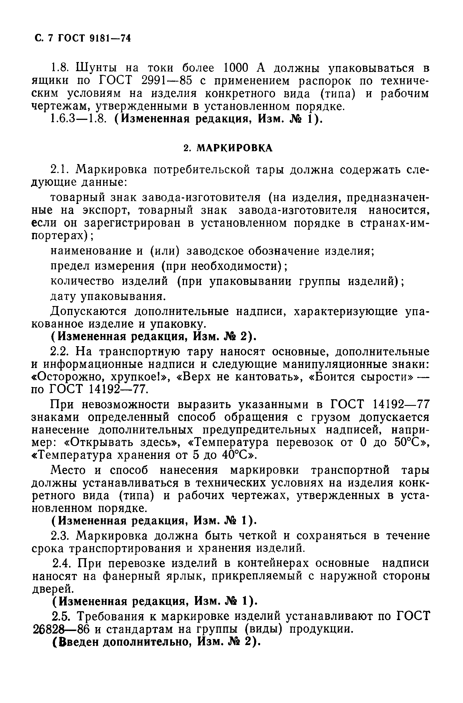 ГОСТ 9181-74