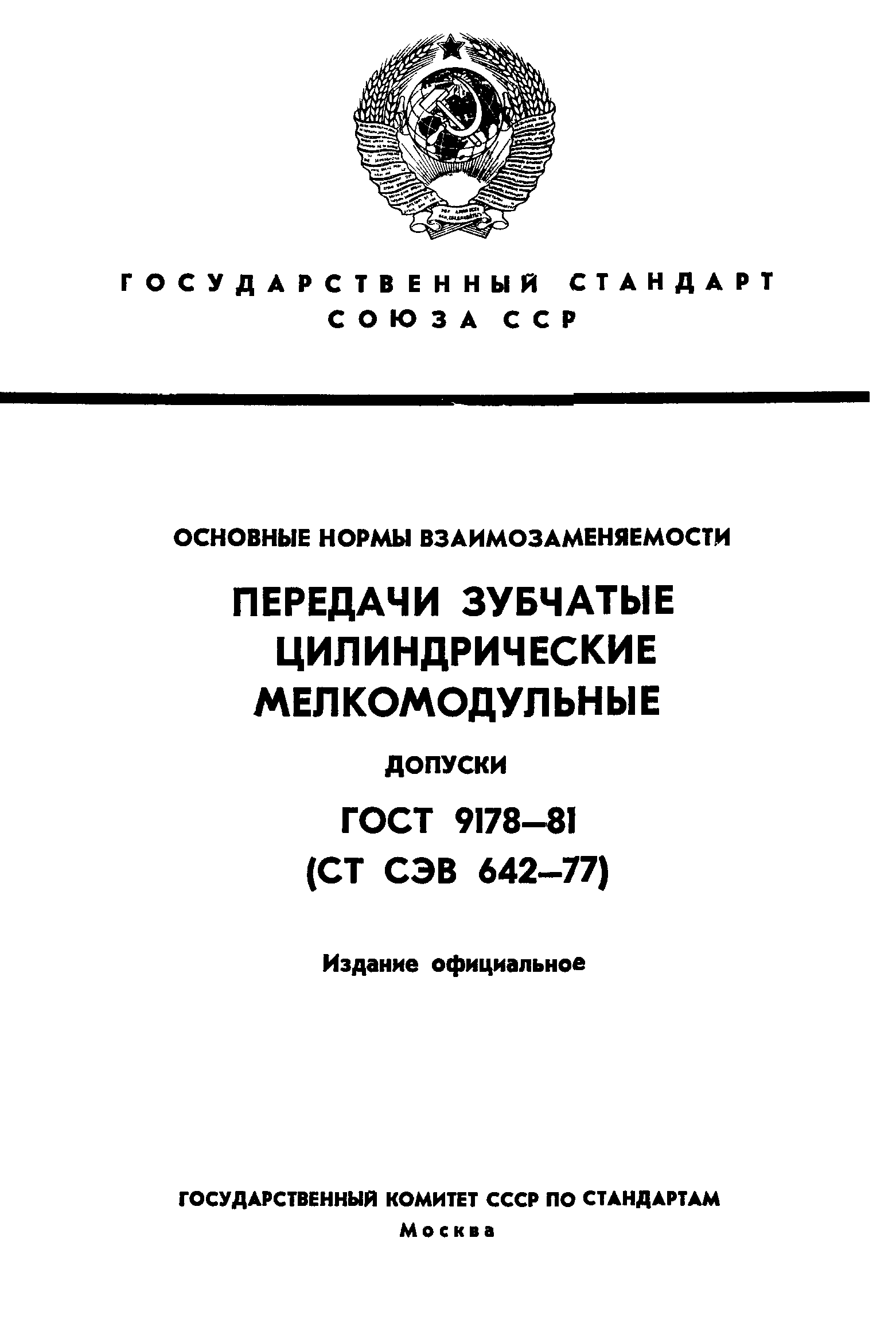 ГОСТ 9178-81