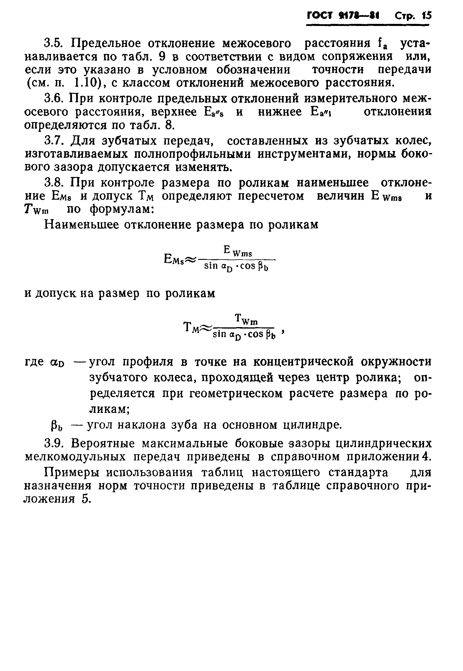 ГОСТ 9178-81