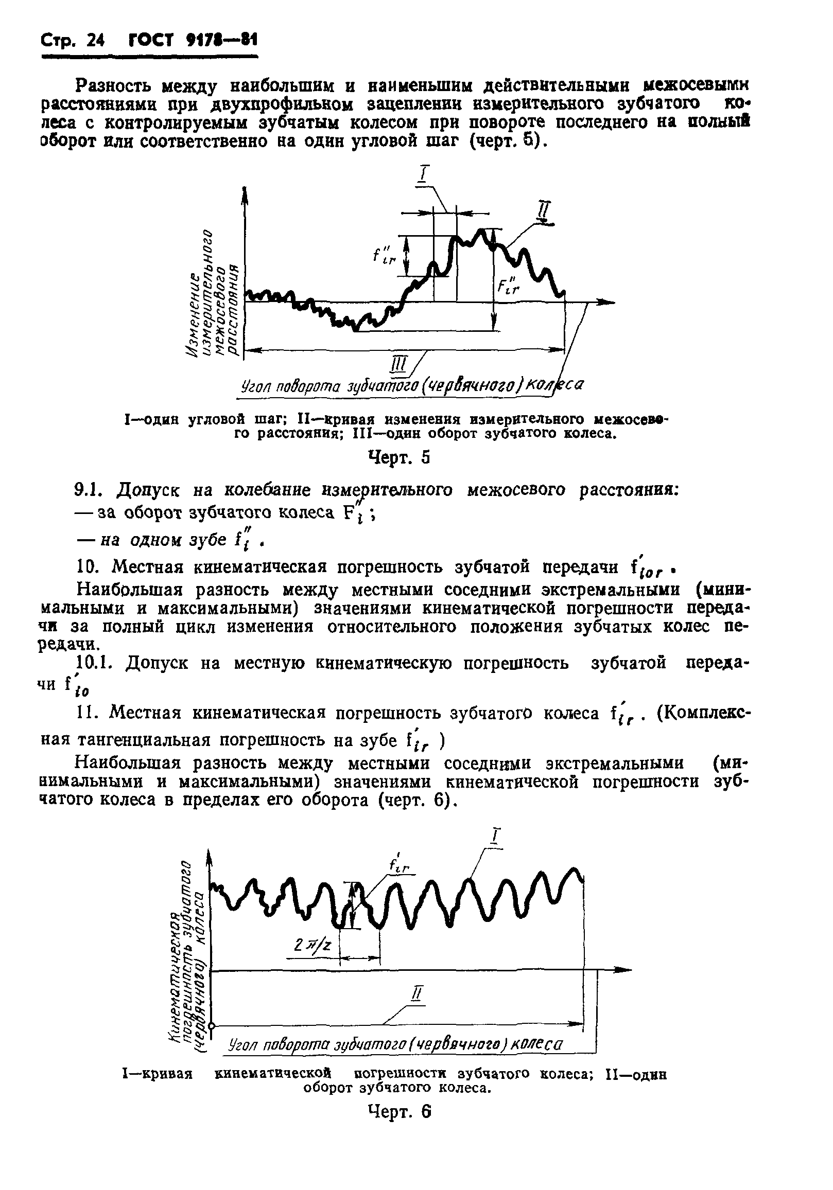 ГОСТ 9178-81