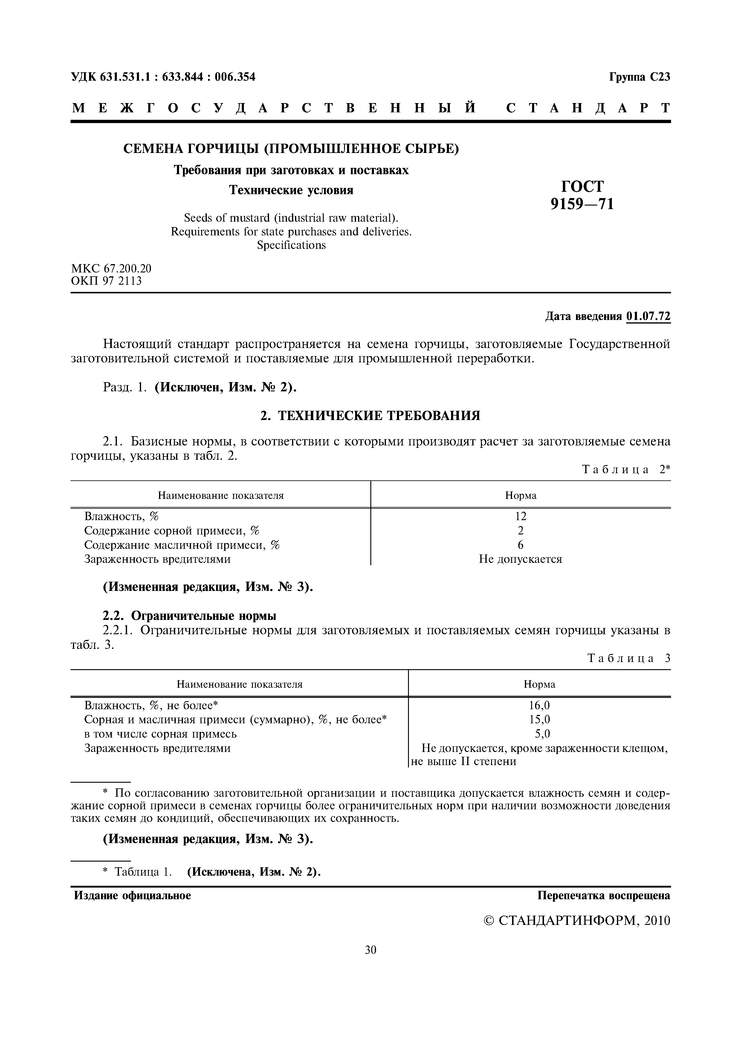 ГОСТ 9159-71