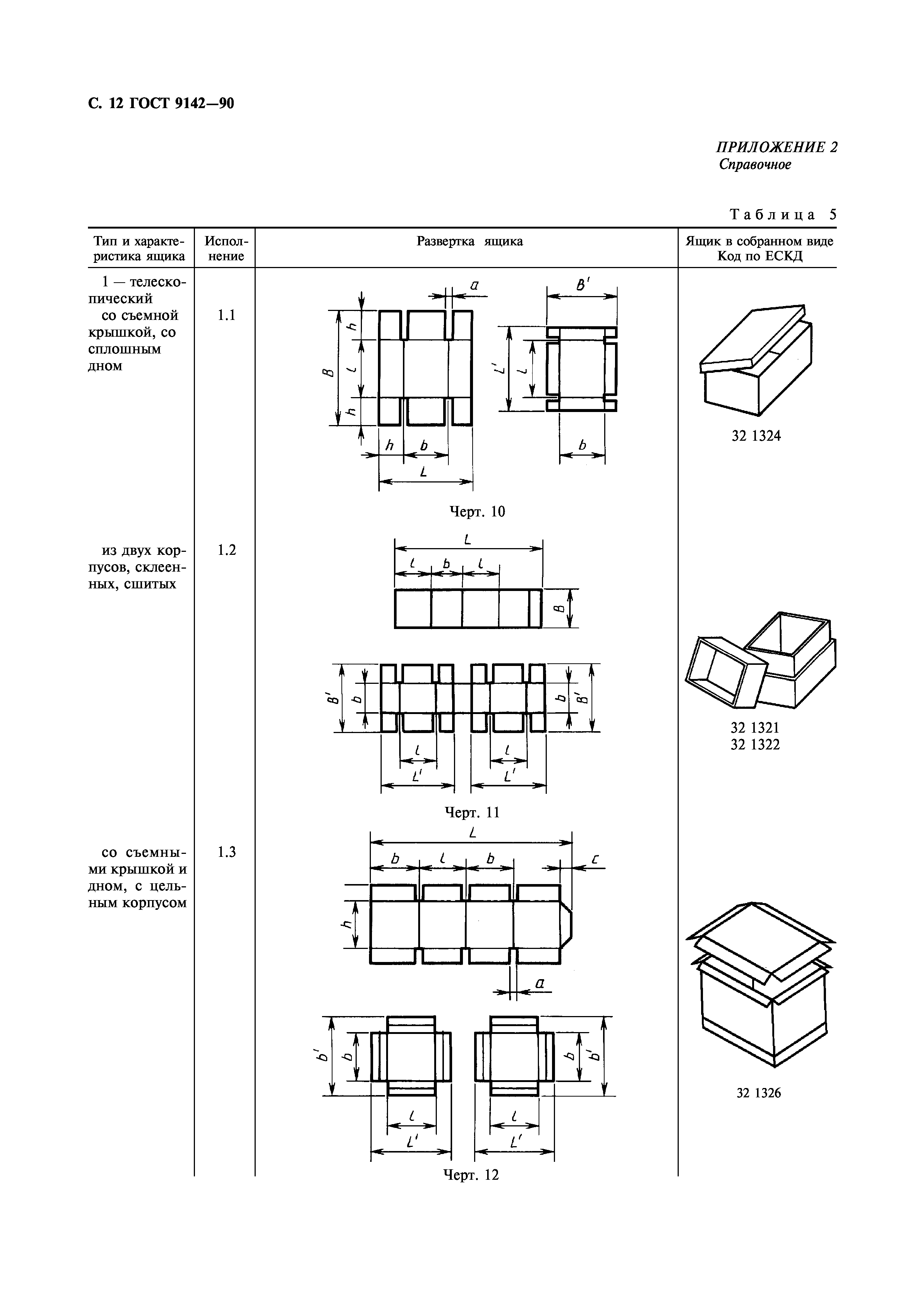 ГОСТ 9142-90