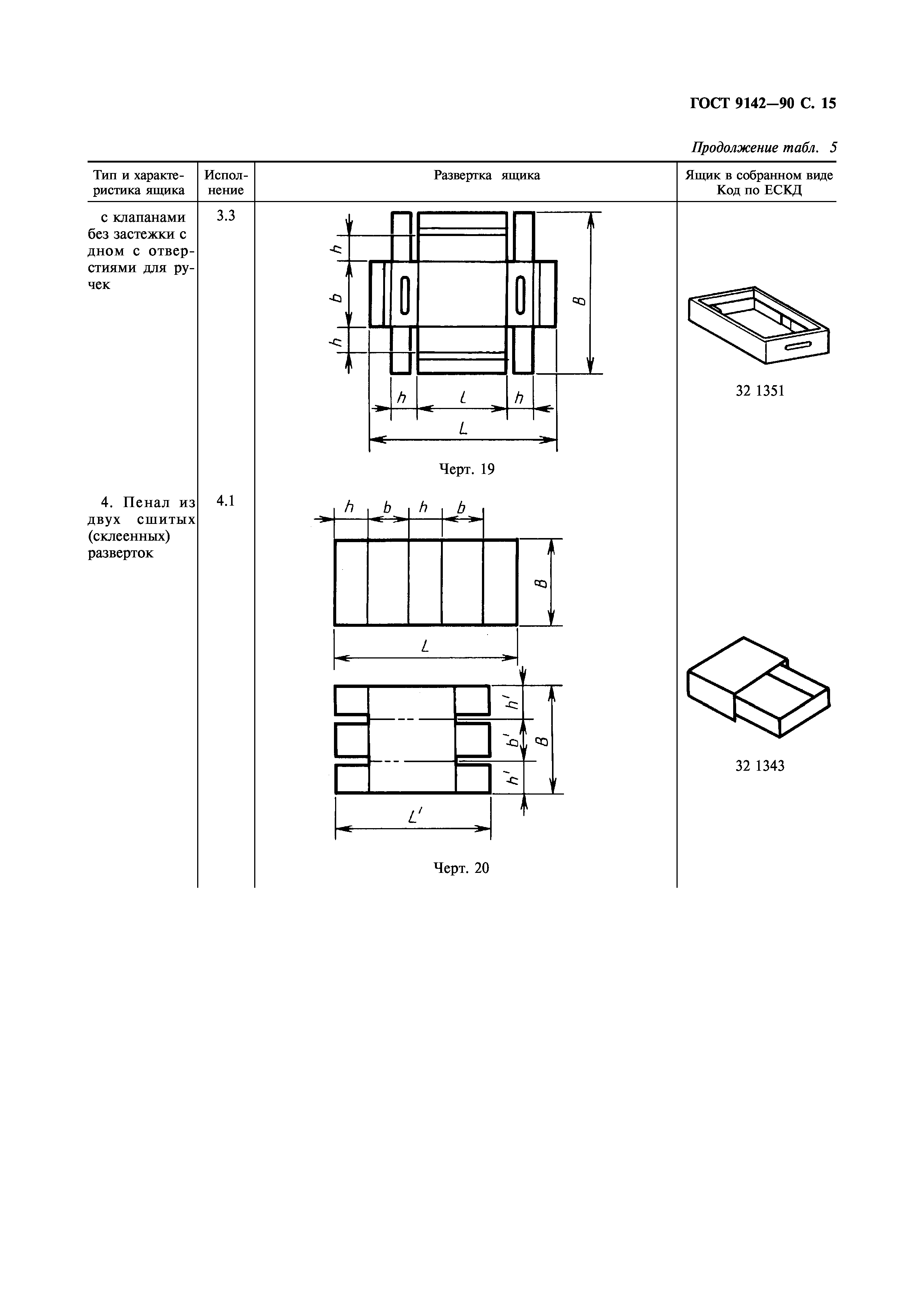 ГОСТ 9142-90