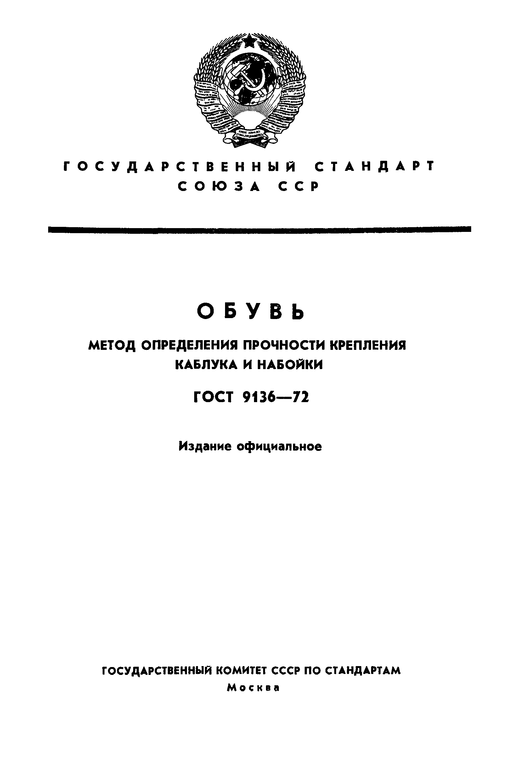 ГОСТ 9136-72