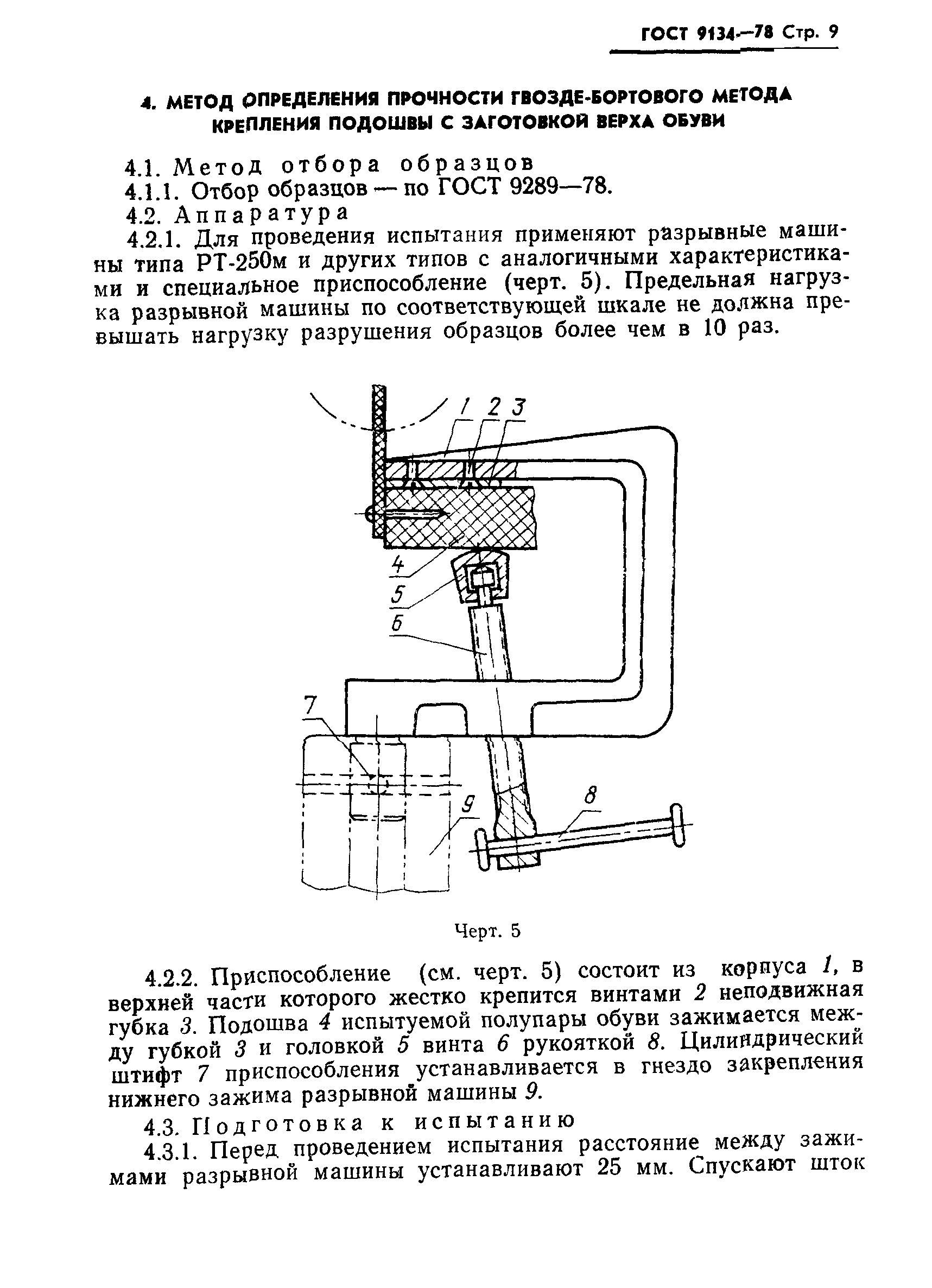 ГОСТ 9134-78