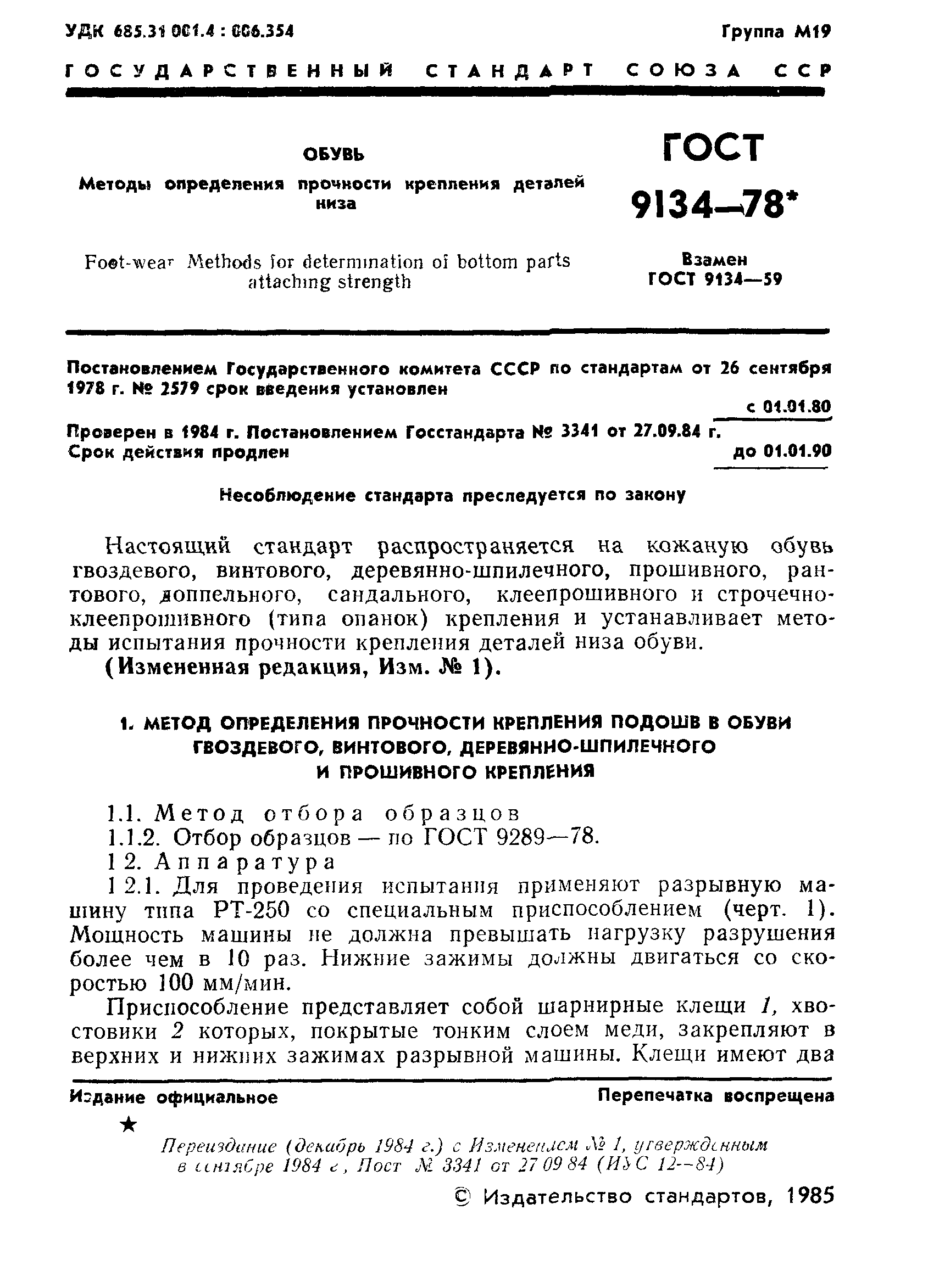 ГОСТ 9134-78