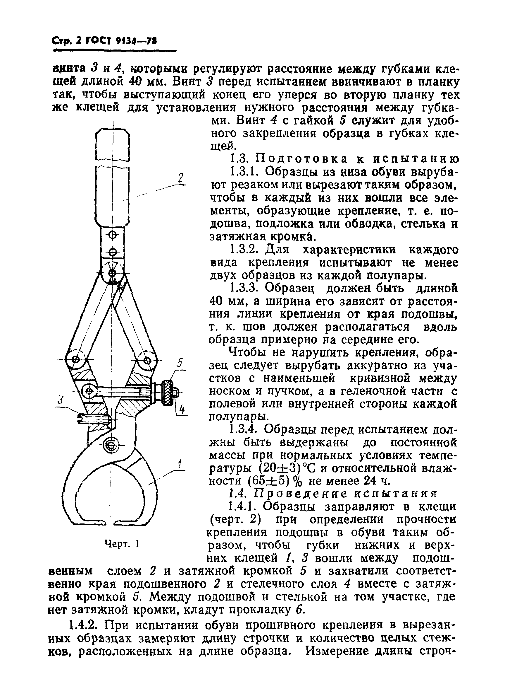 ГОСТ 9134-78