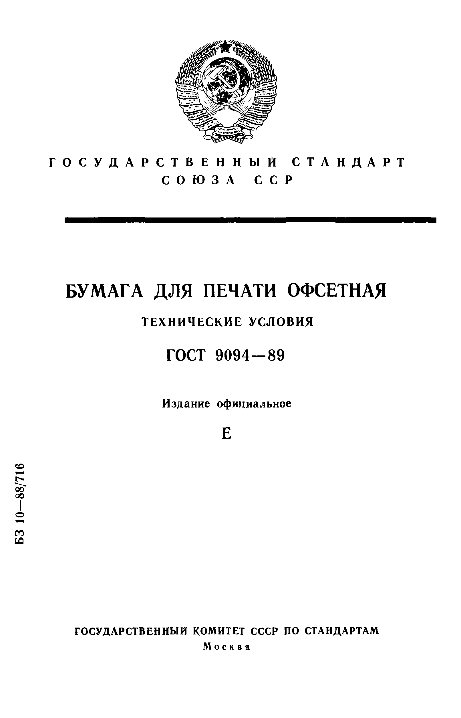 ГОСТ 9094-89