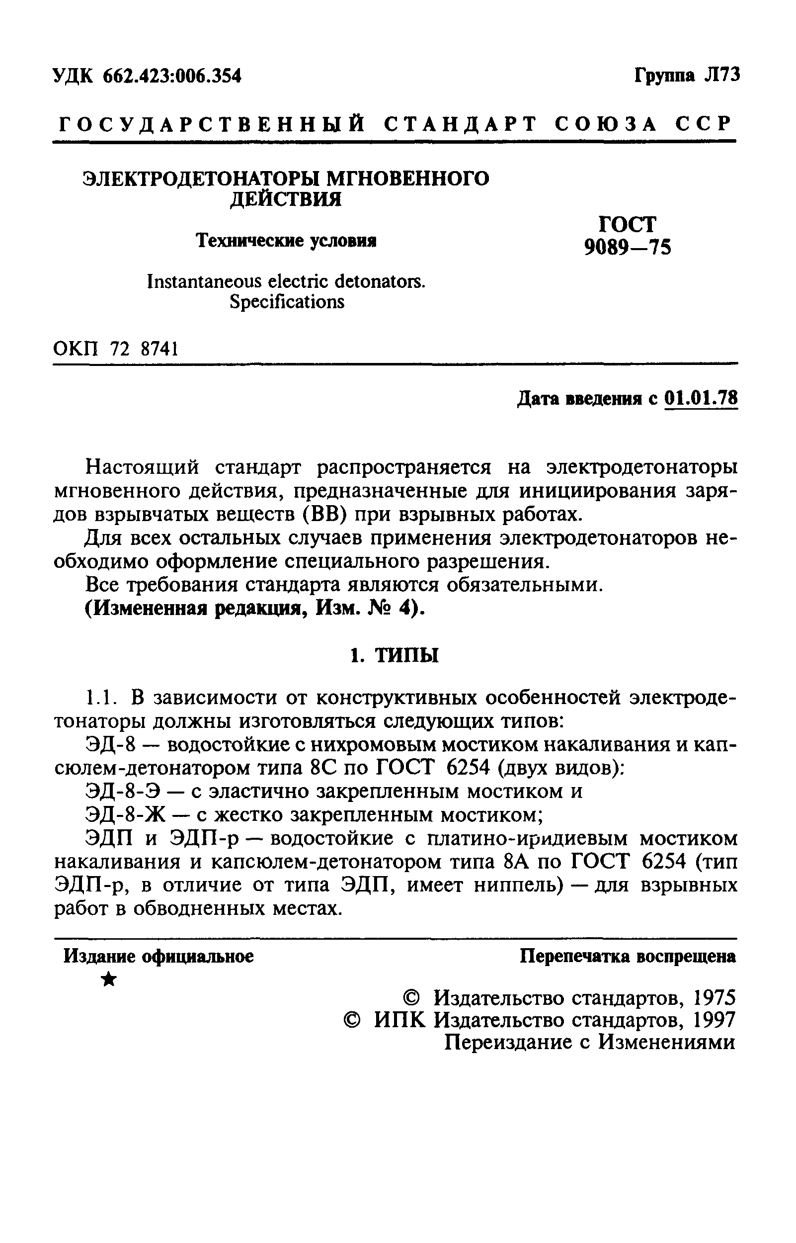 ГОСТ 9089-75