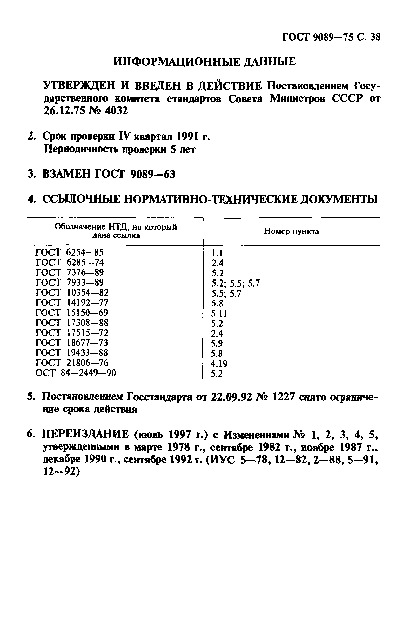 ГОСТ 9089-75