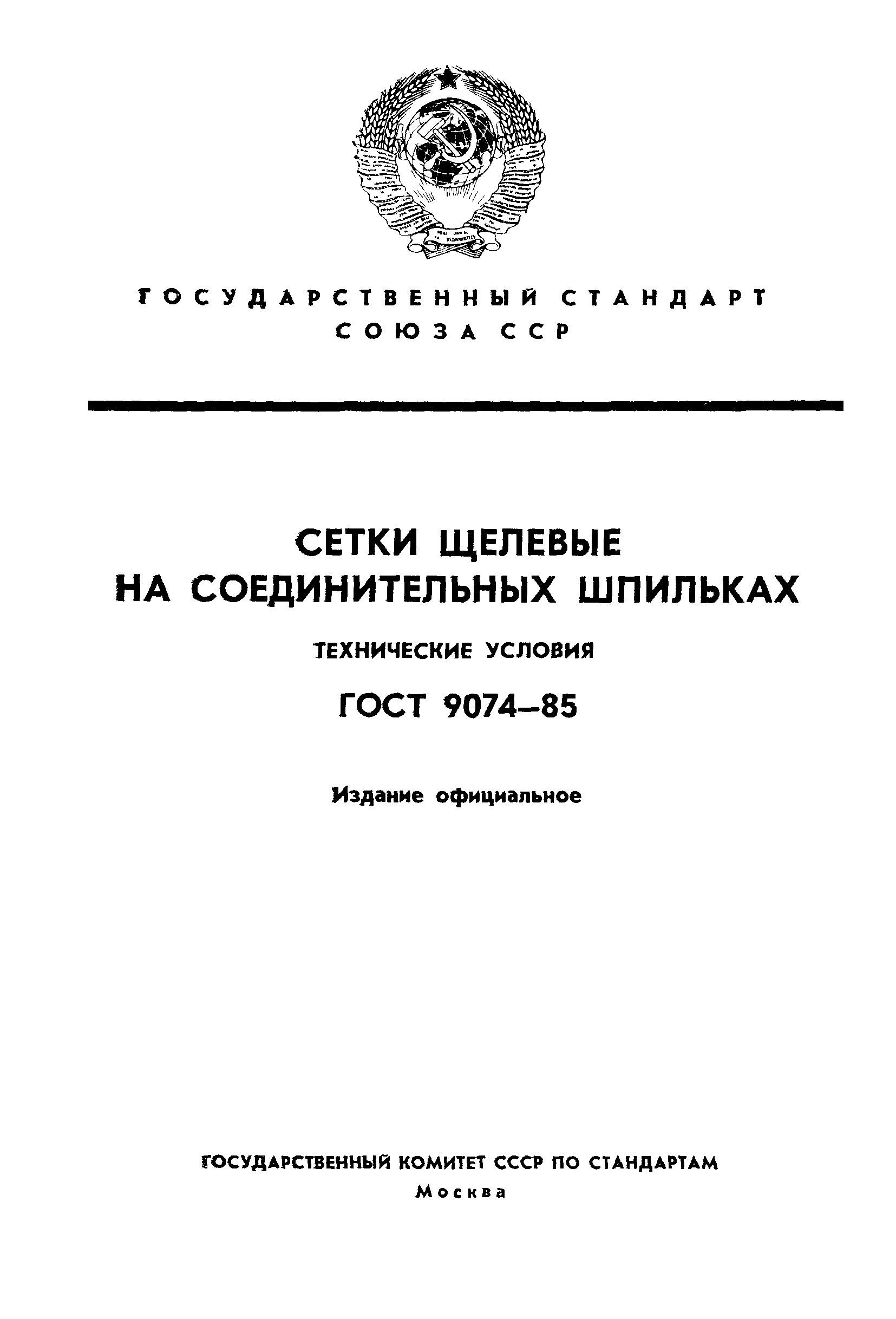 ГОСТ 9074-85