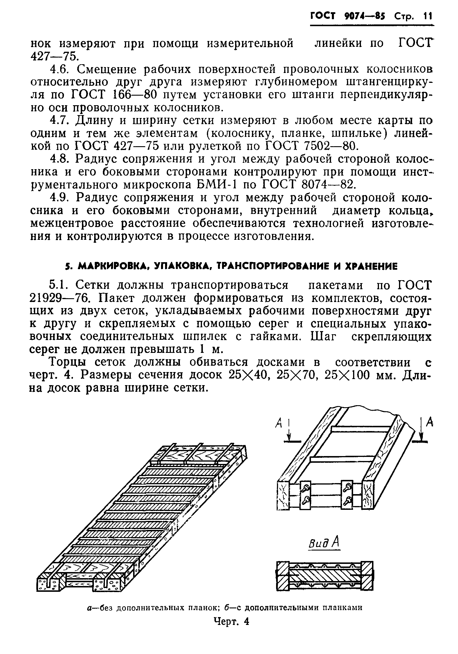 ГОСТ 9074-85