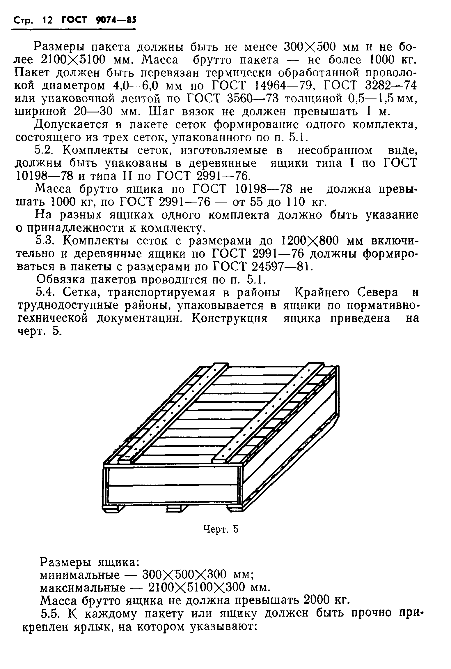 ГОСТ 9074-85