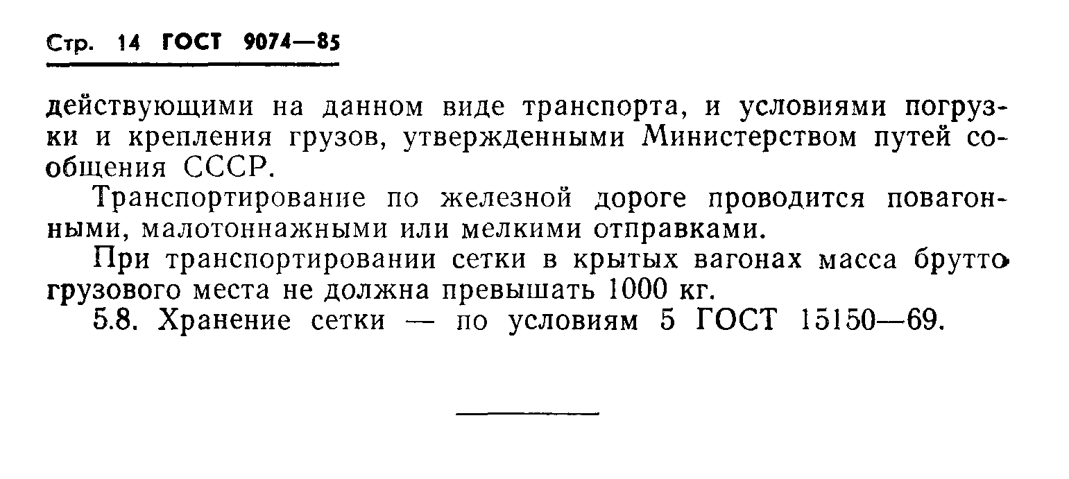 ГОСТ 9074-85