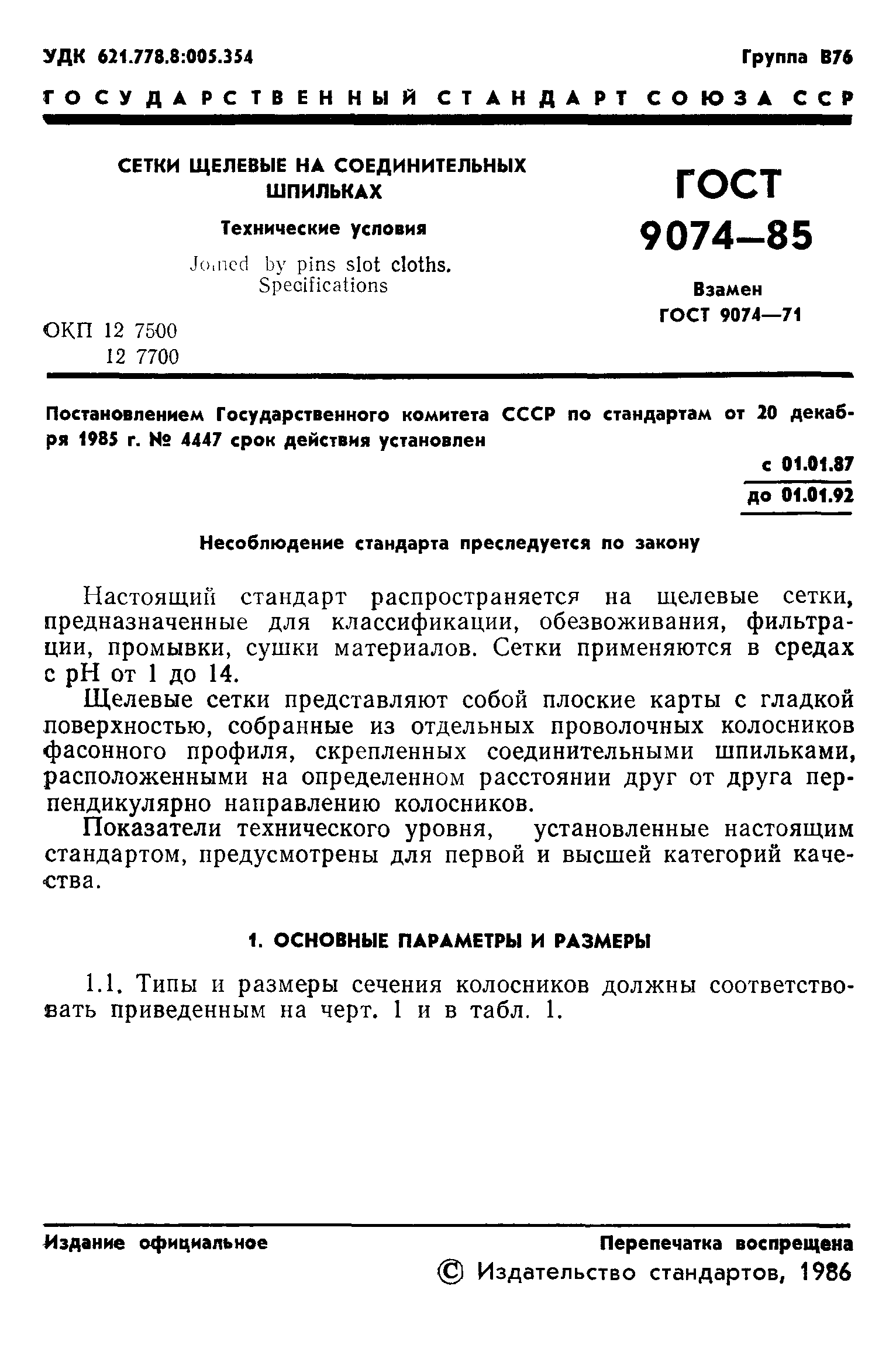 ГОСТ 9074-85