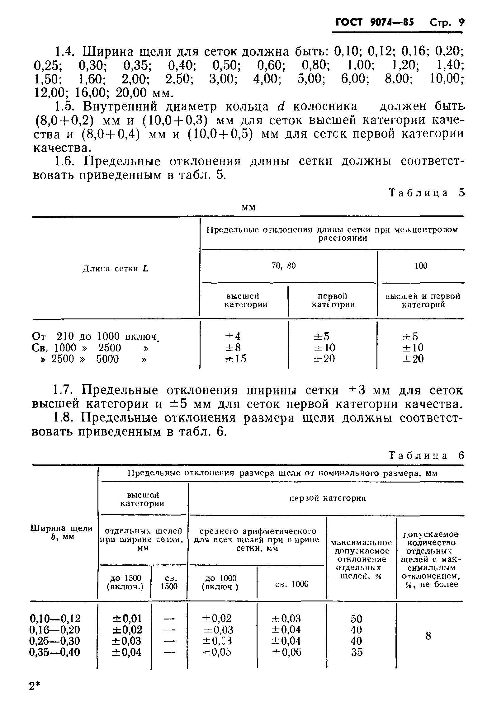 ГОСТ 9074-85