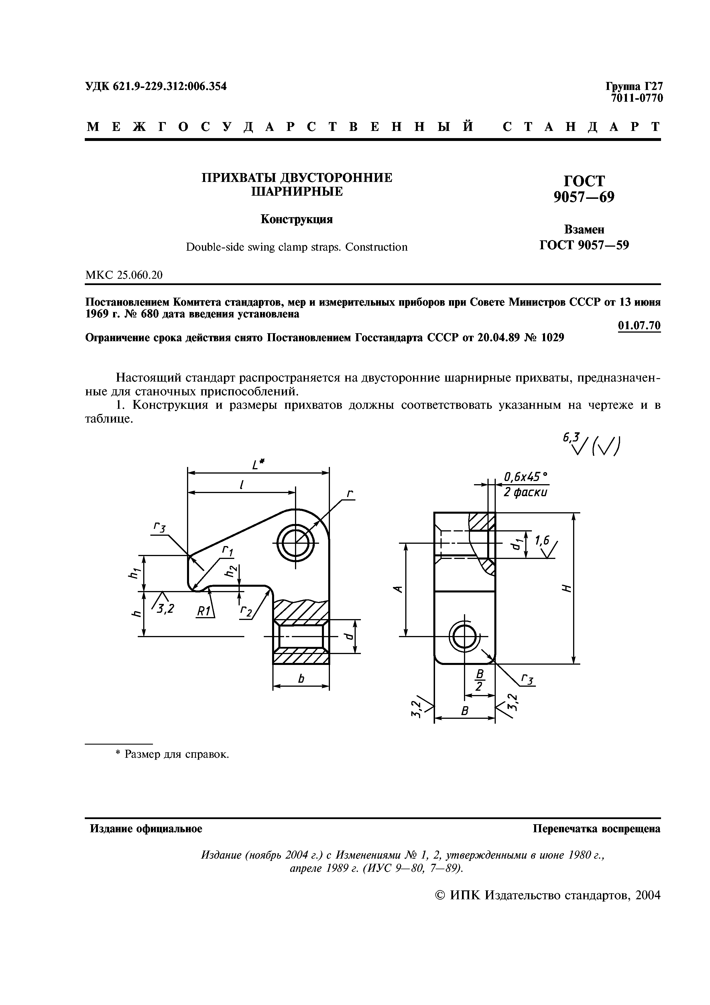 ГОСТ 9057-69