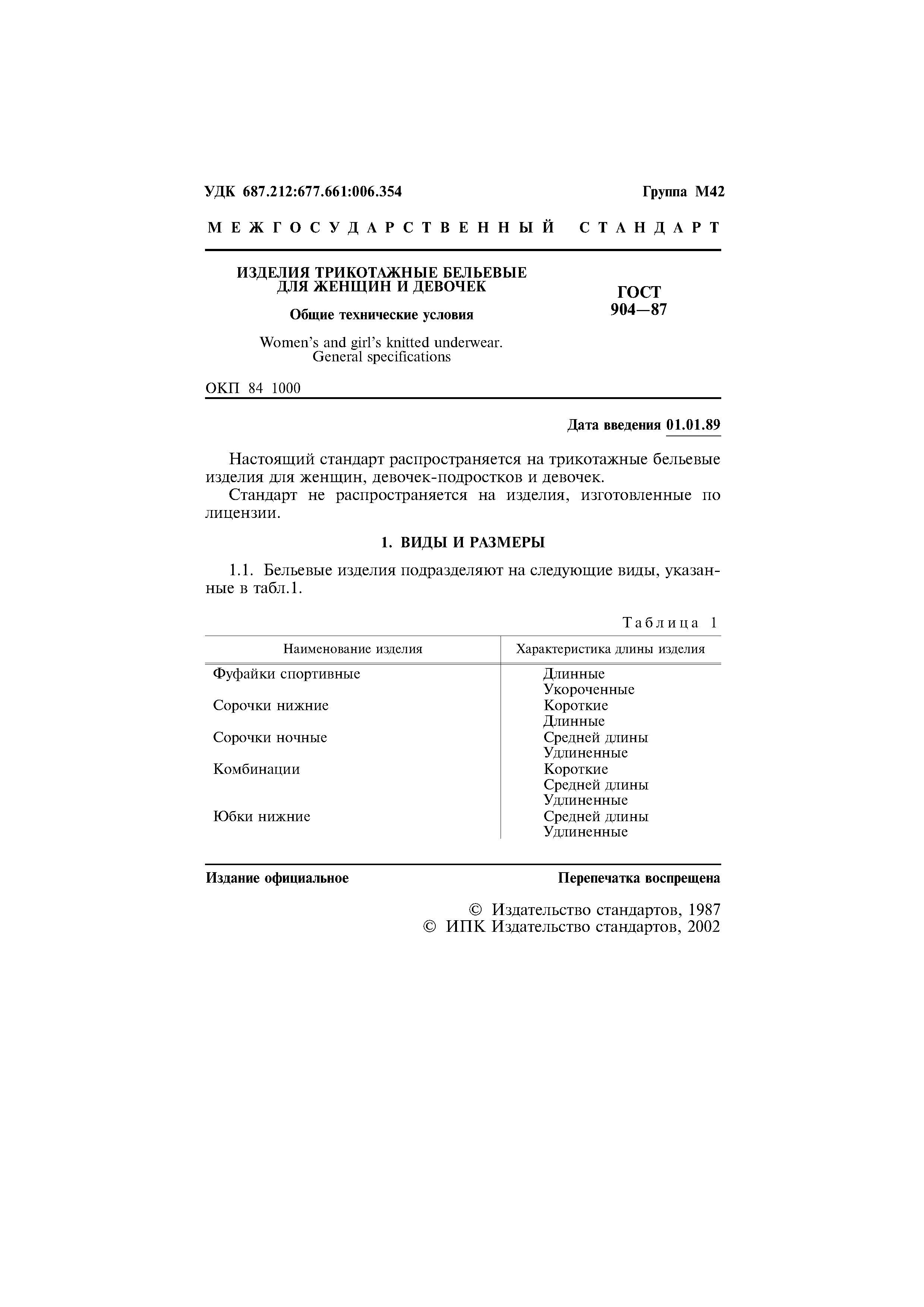 ГОСТ 904-87